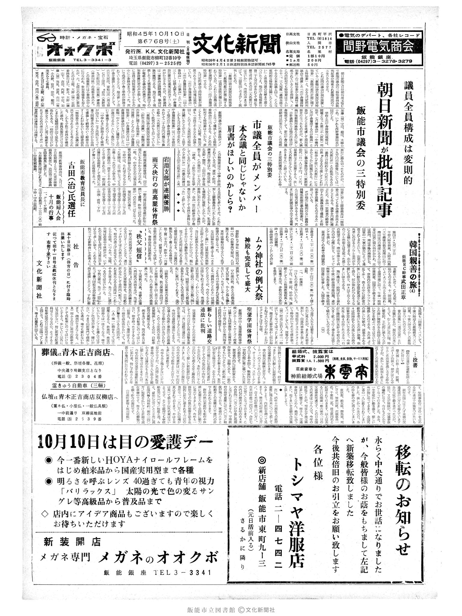 昭和45年10月10日1面 (第6768号) 