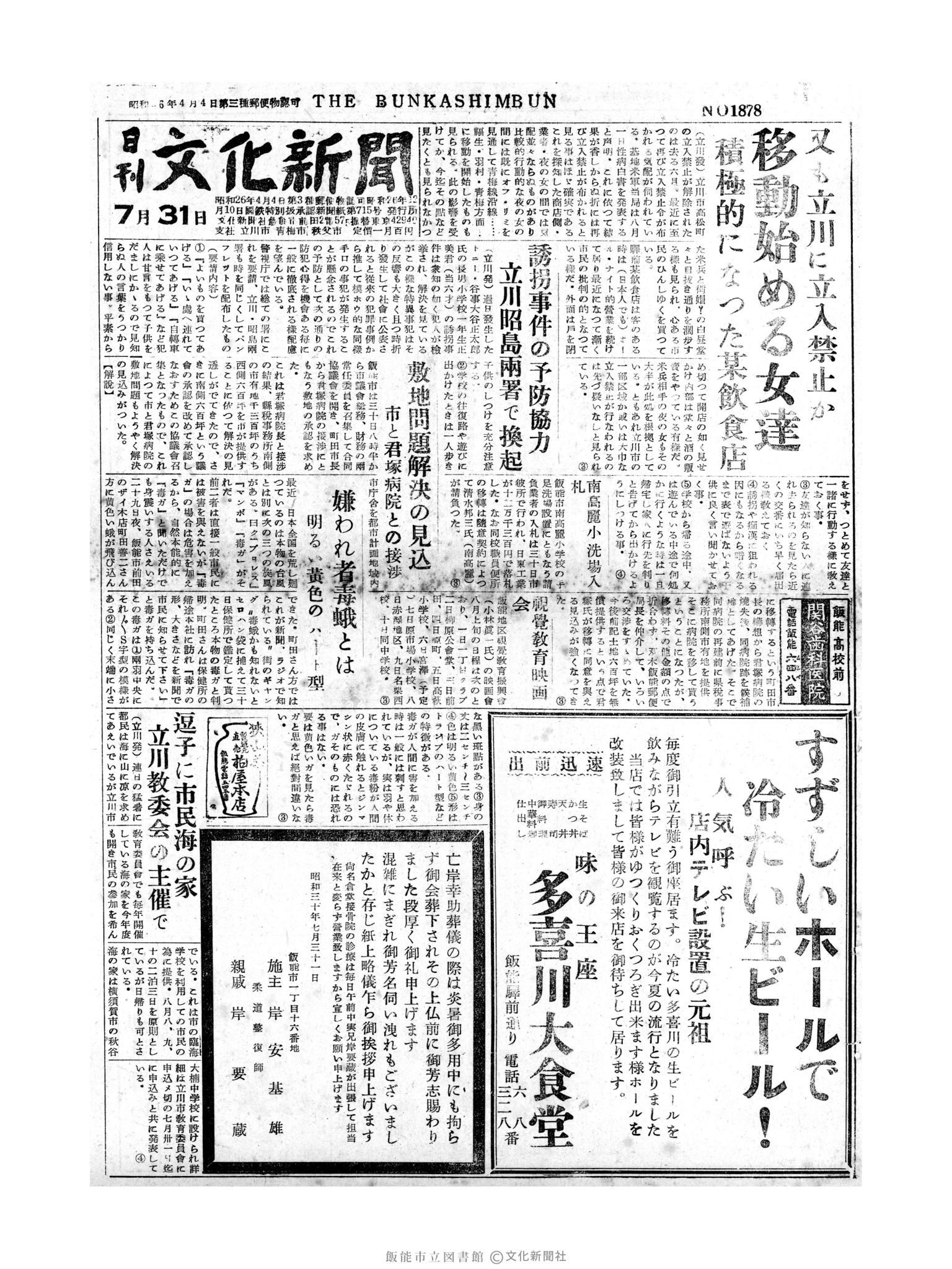 昭和30年7月31日1面 (第1878号) 