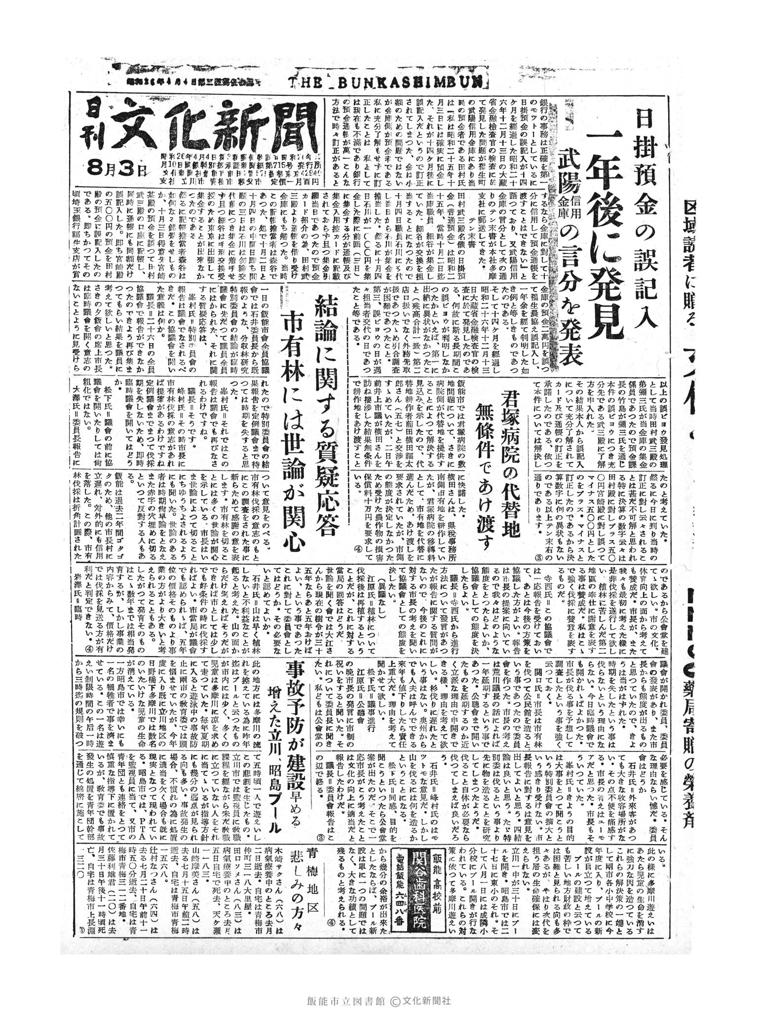 昭和30年8月3日1面 (第1880号) 