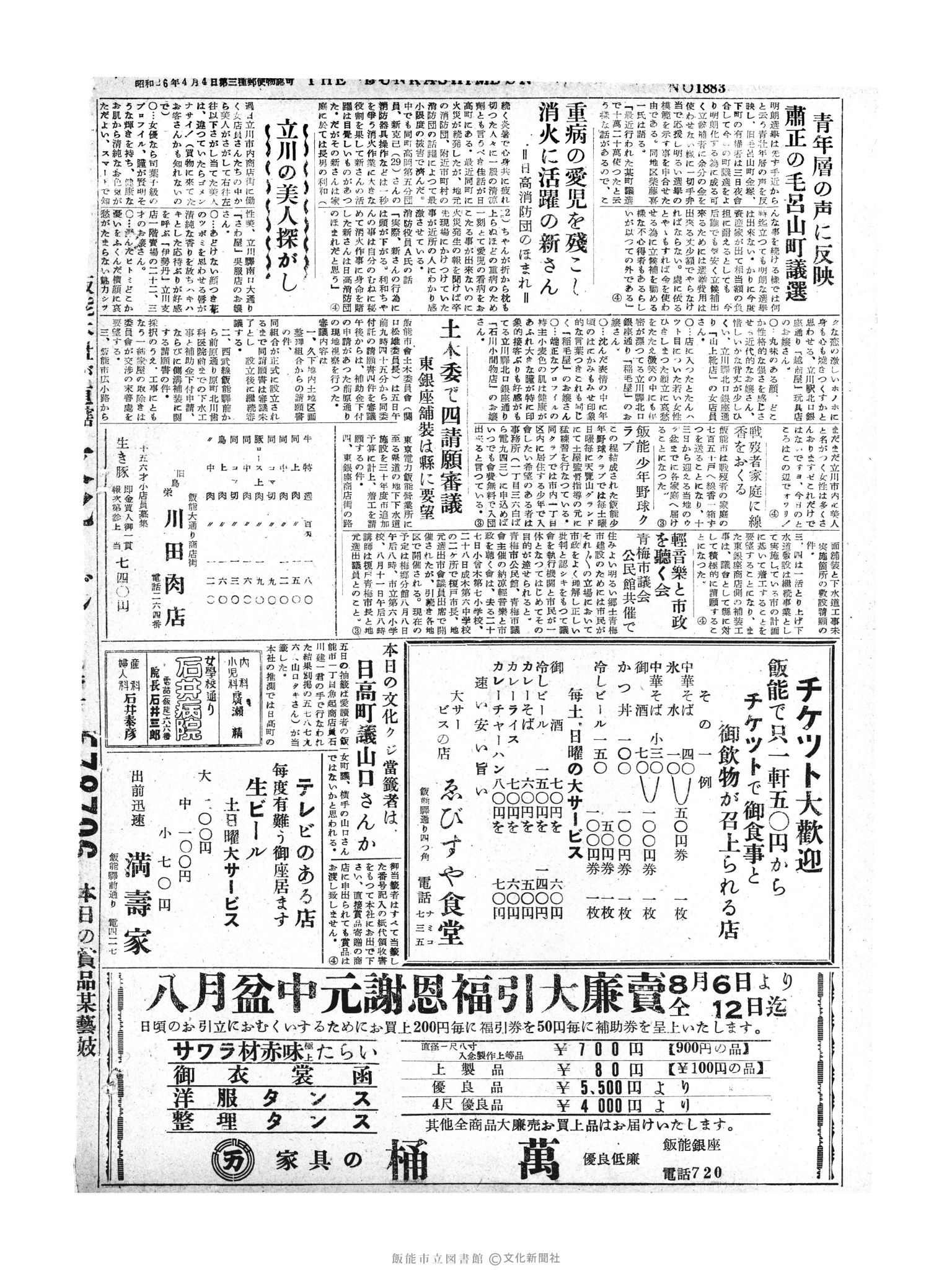 昭和30年8月6日4面 (第1883号) 