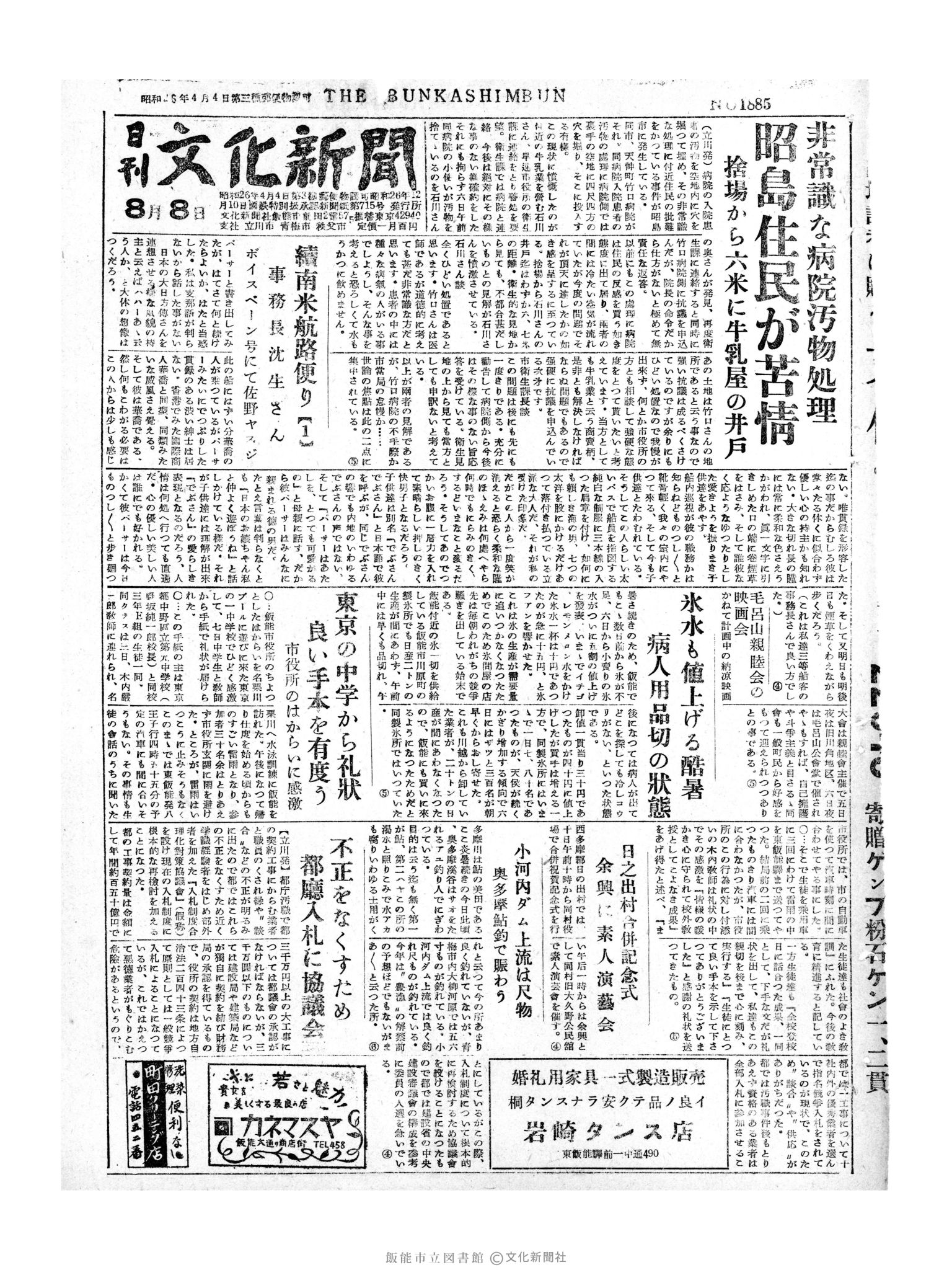 昭和30年8月8日1面 (第1885号) 