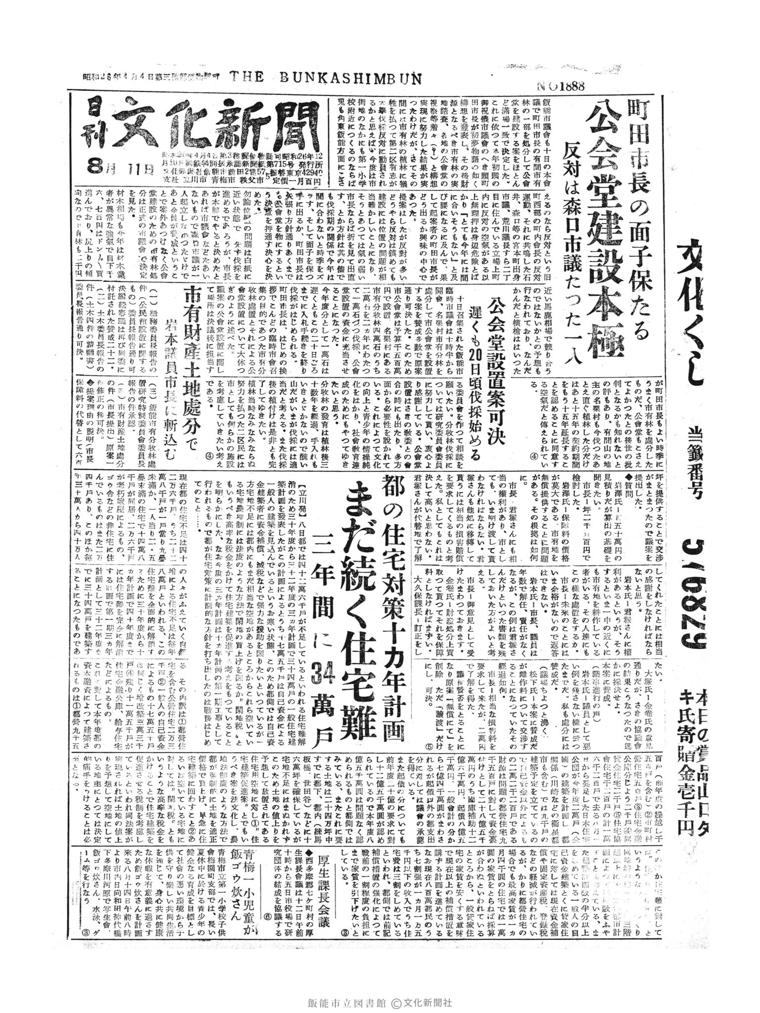 昭和30年8月11日1面 (第1888号) 