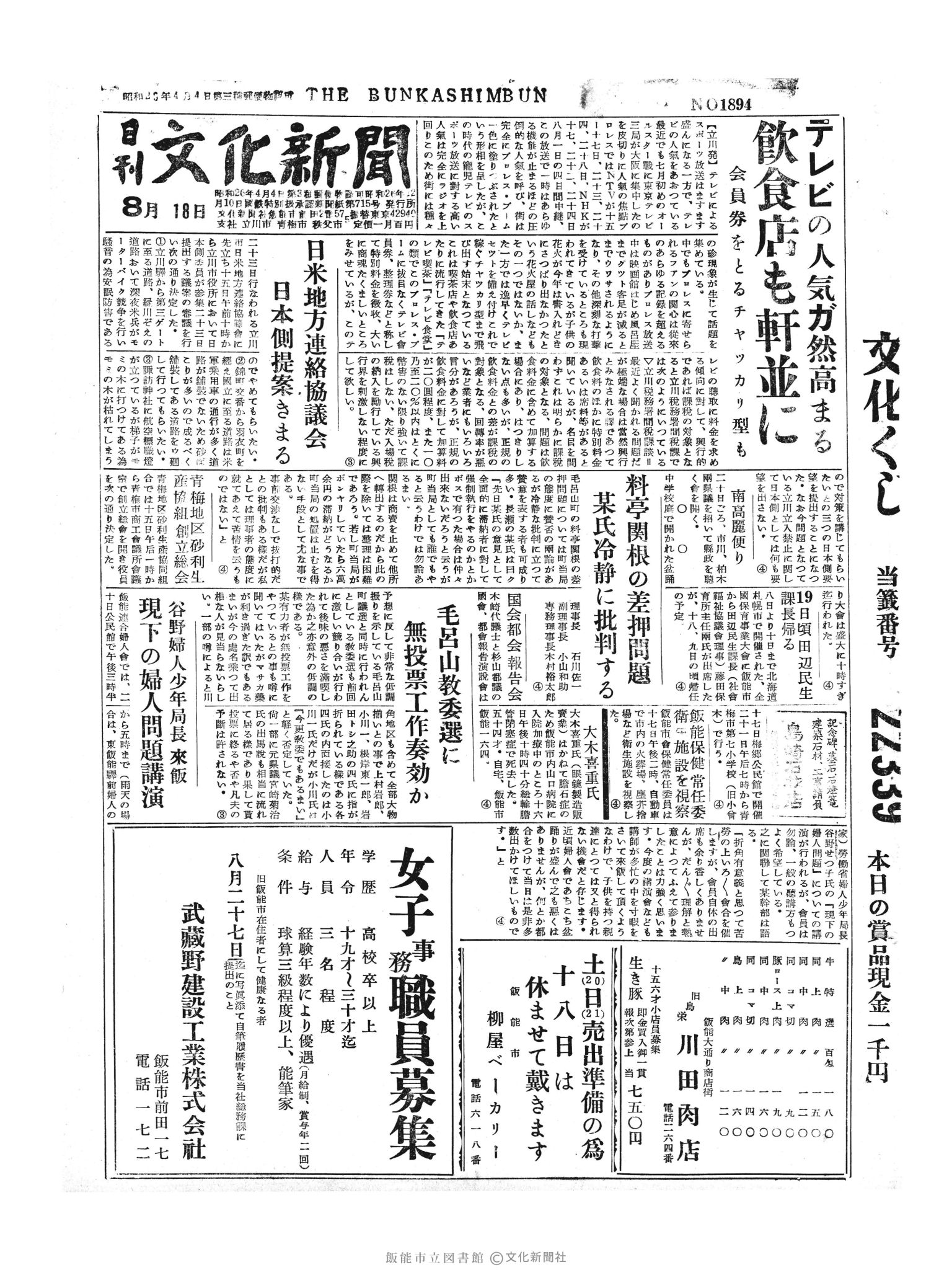 昭和30年8月18日1面 (第1894号) 