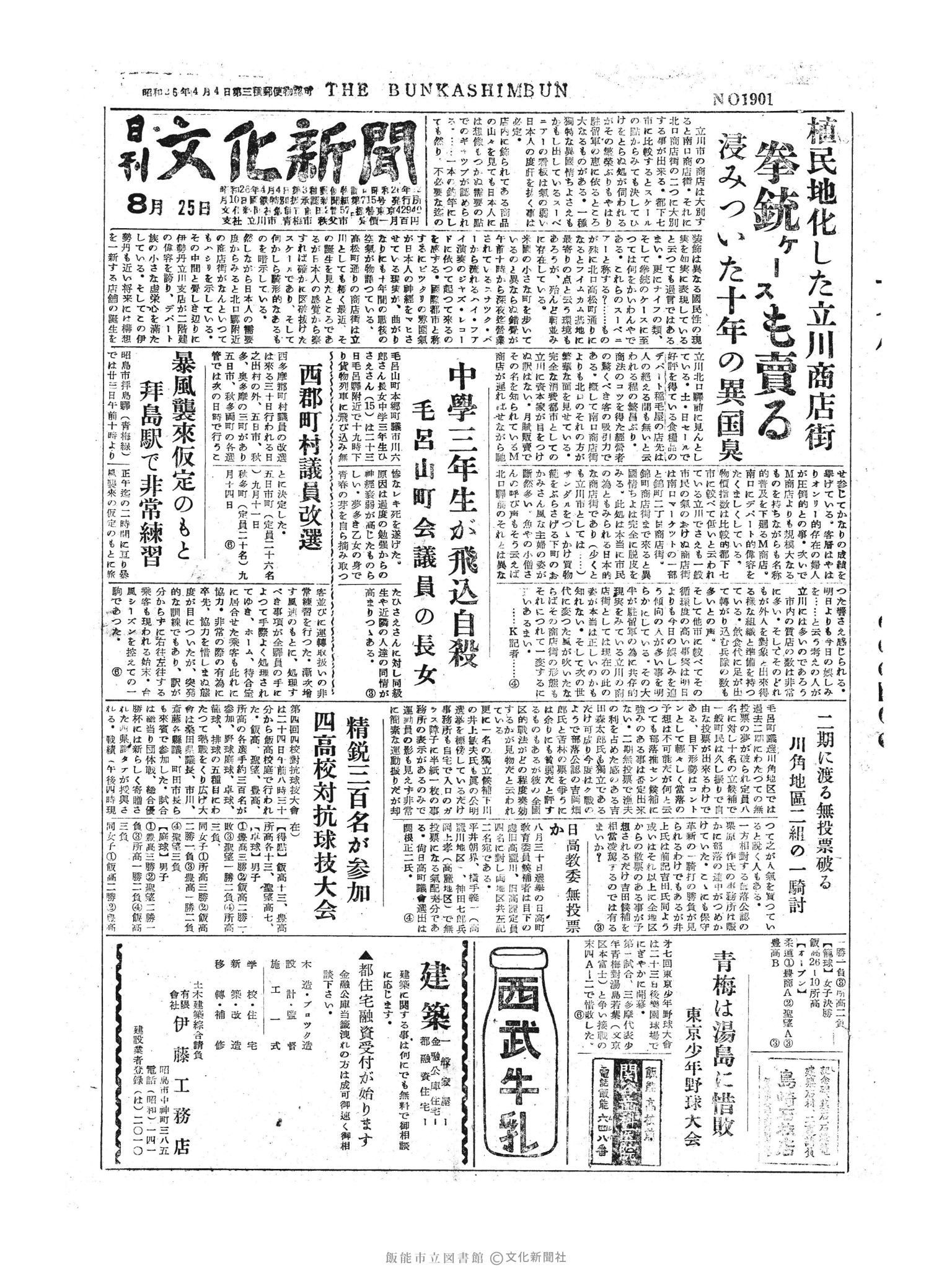 昭和30年8月25日1面 (第1901号) 