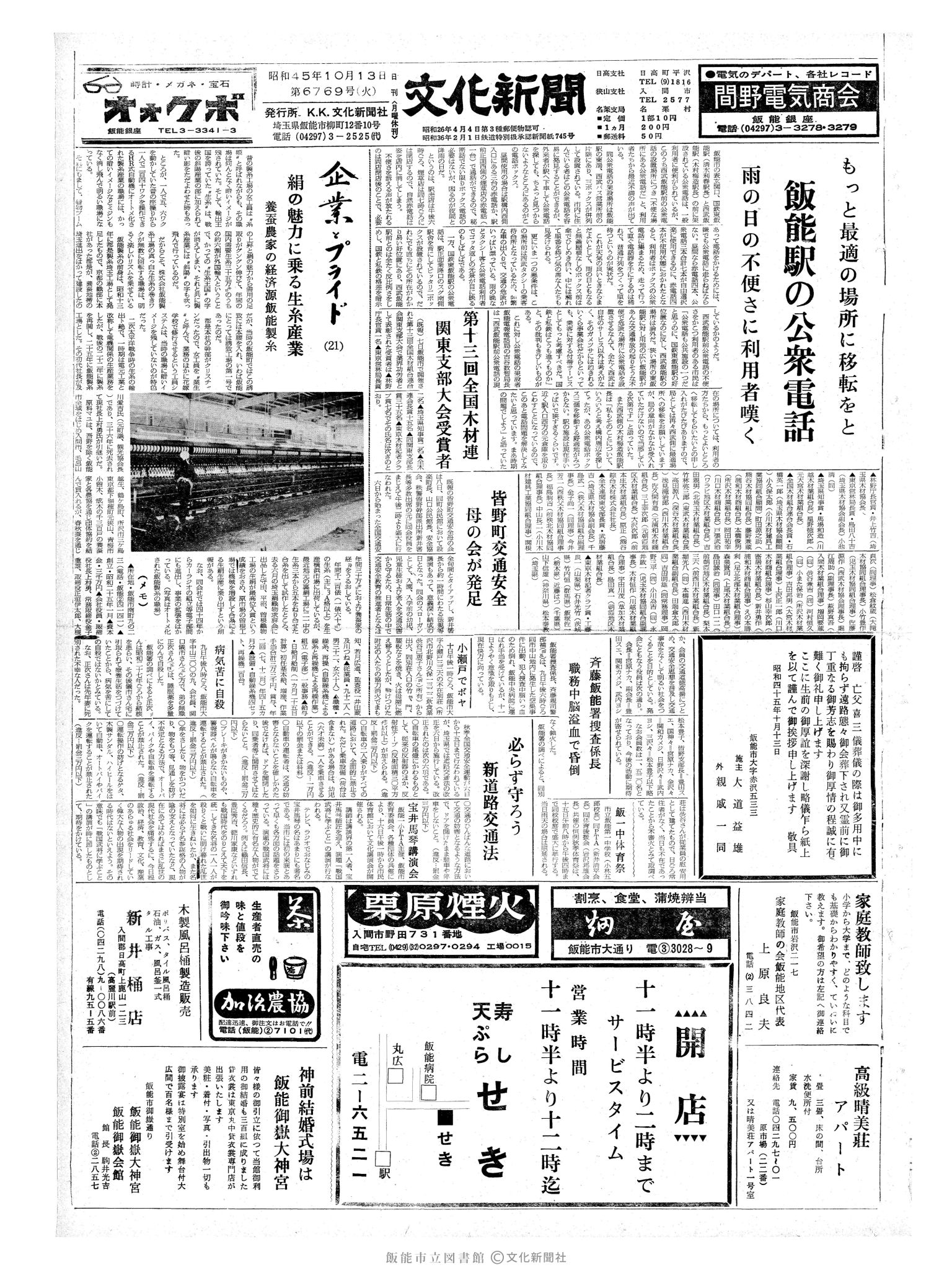 昭和45年10月13日1面 (第6769号) 