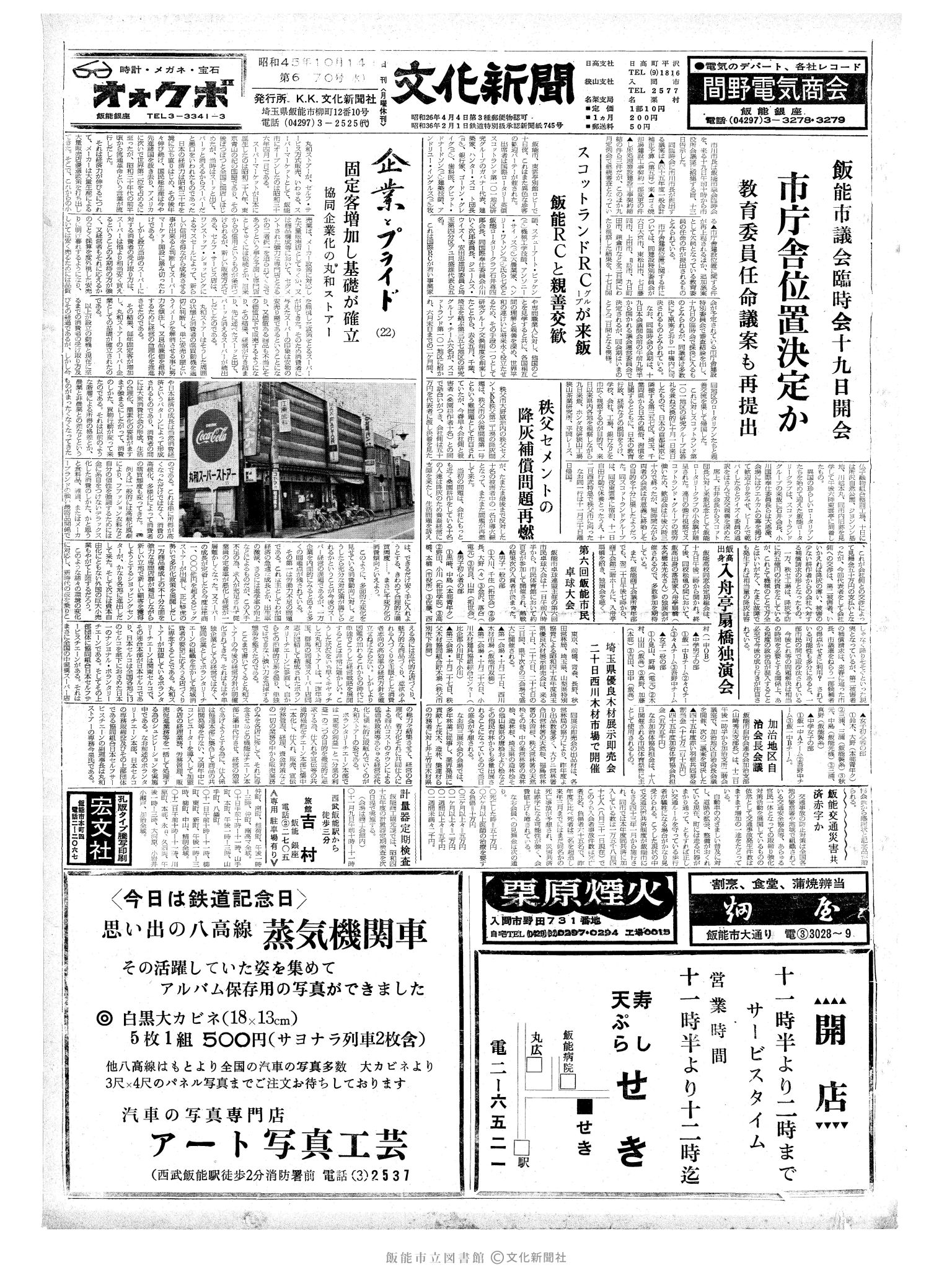 昭和45年10月14日1面 (第6770号) 