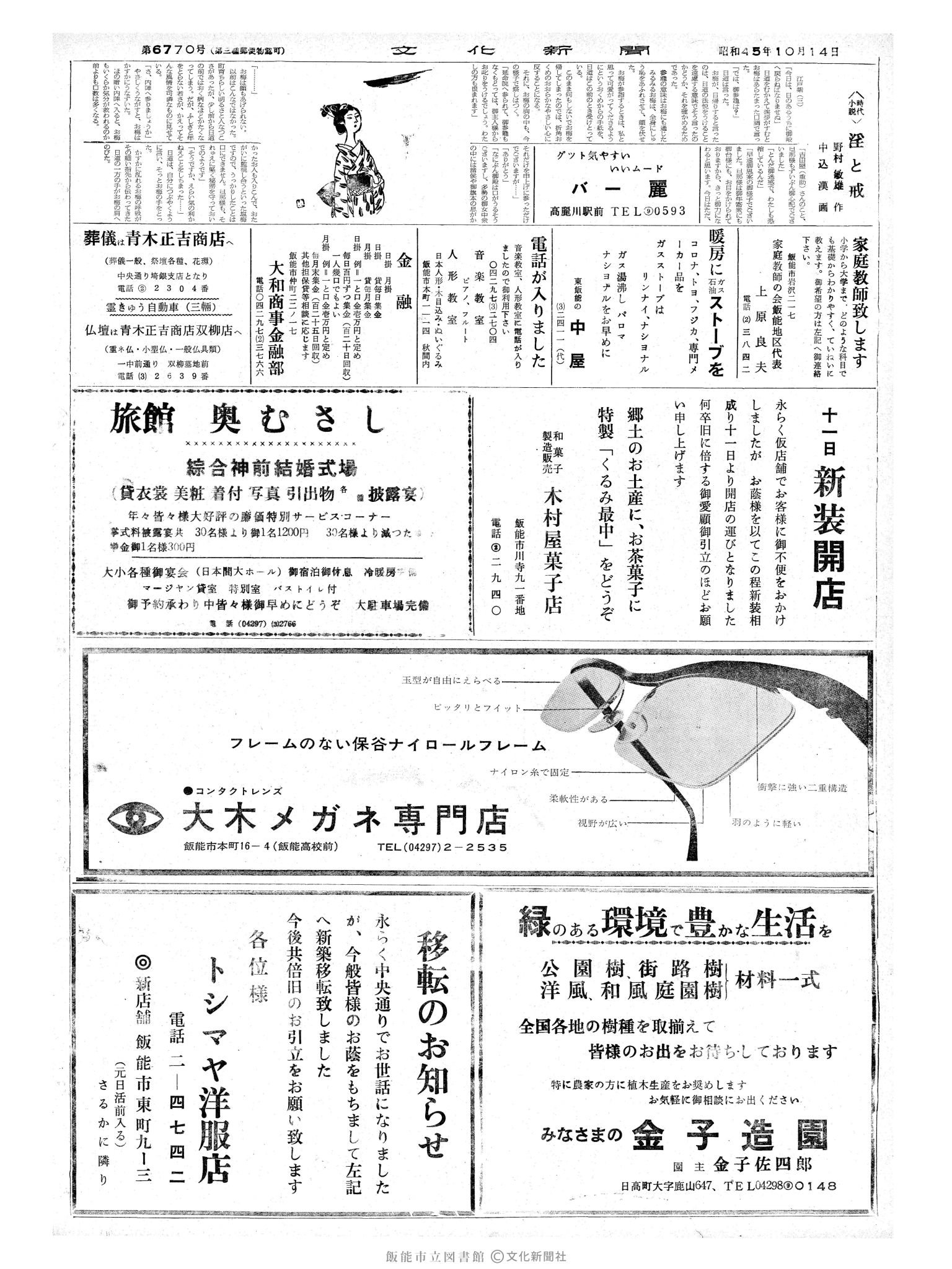 昭和45年10月14日2面 (第6770号) 