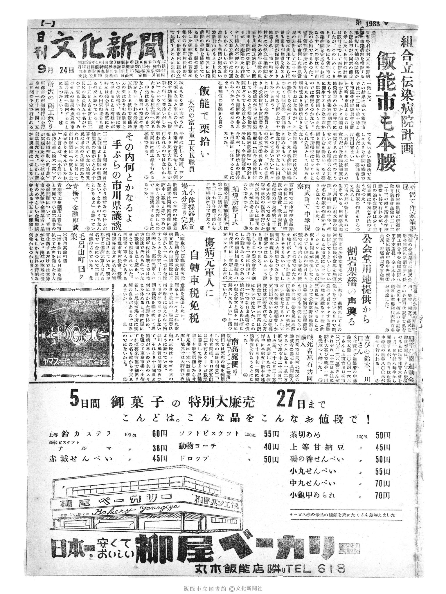 昭和30年9月24日1面 (第1933号) 