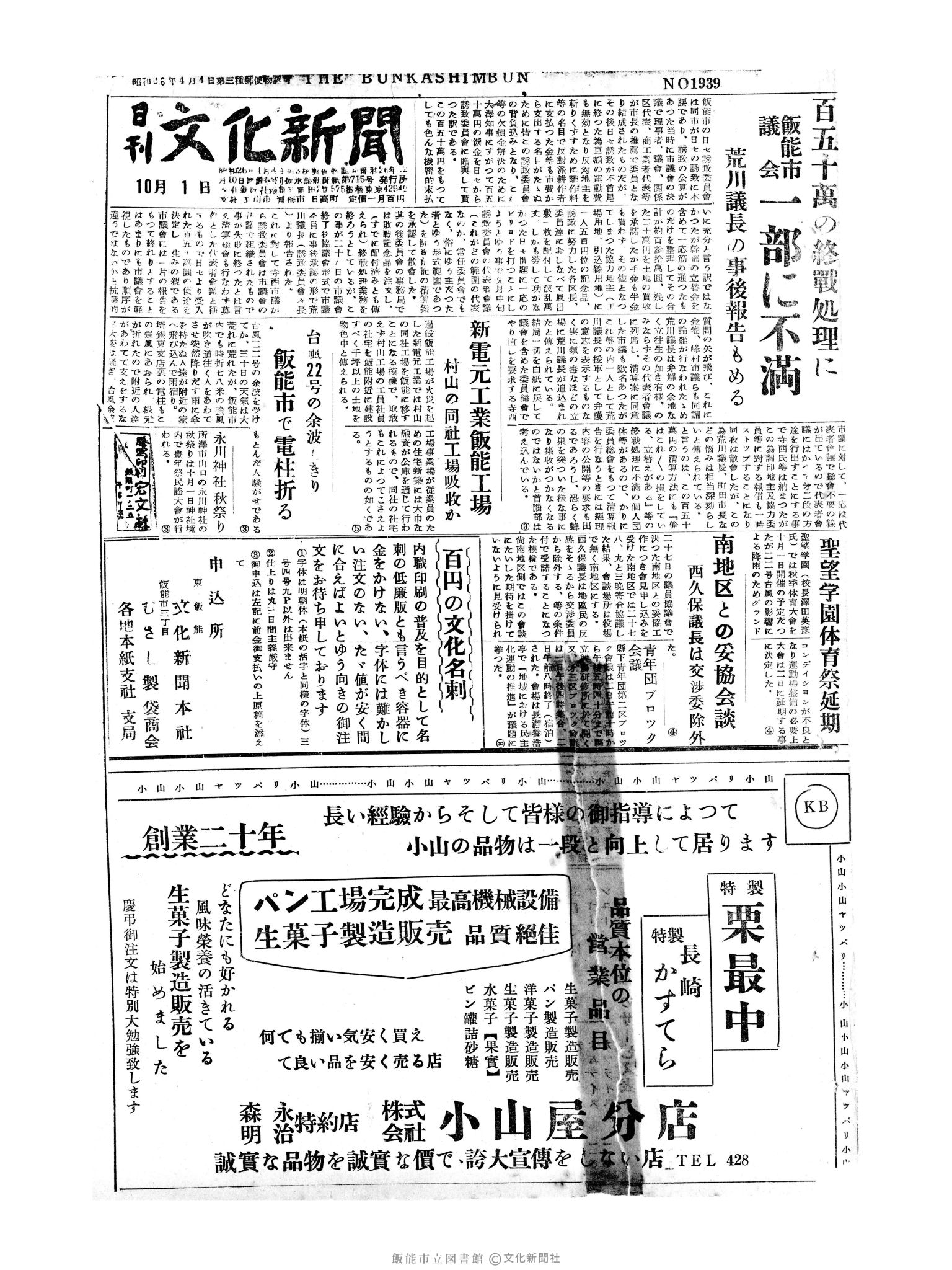 昭和30年10月1日1面 (第1939号) 