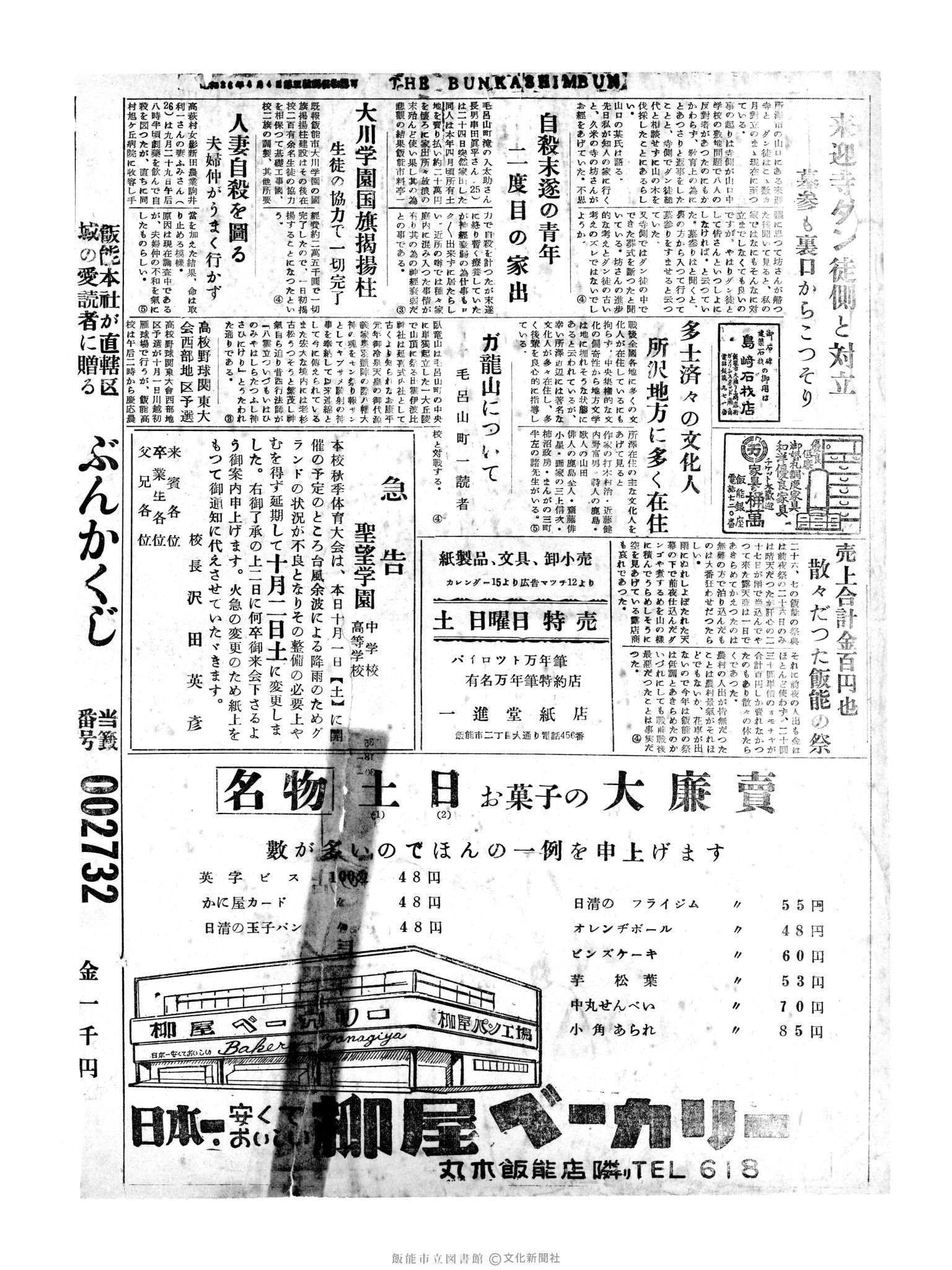 昭和30年10月1日4面 (第1939号) 