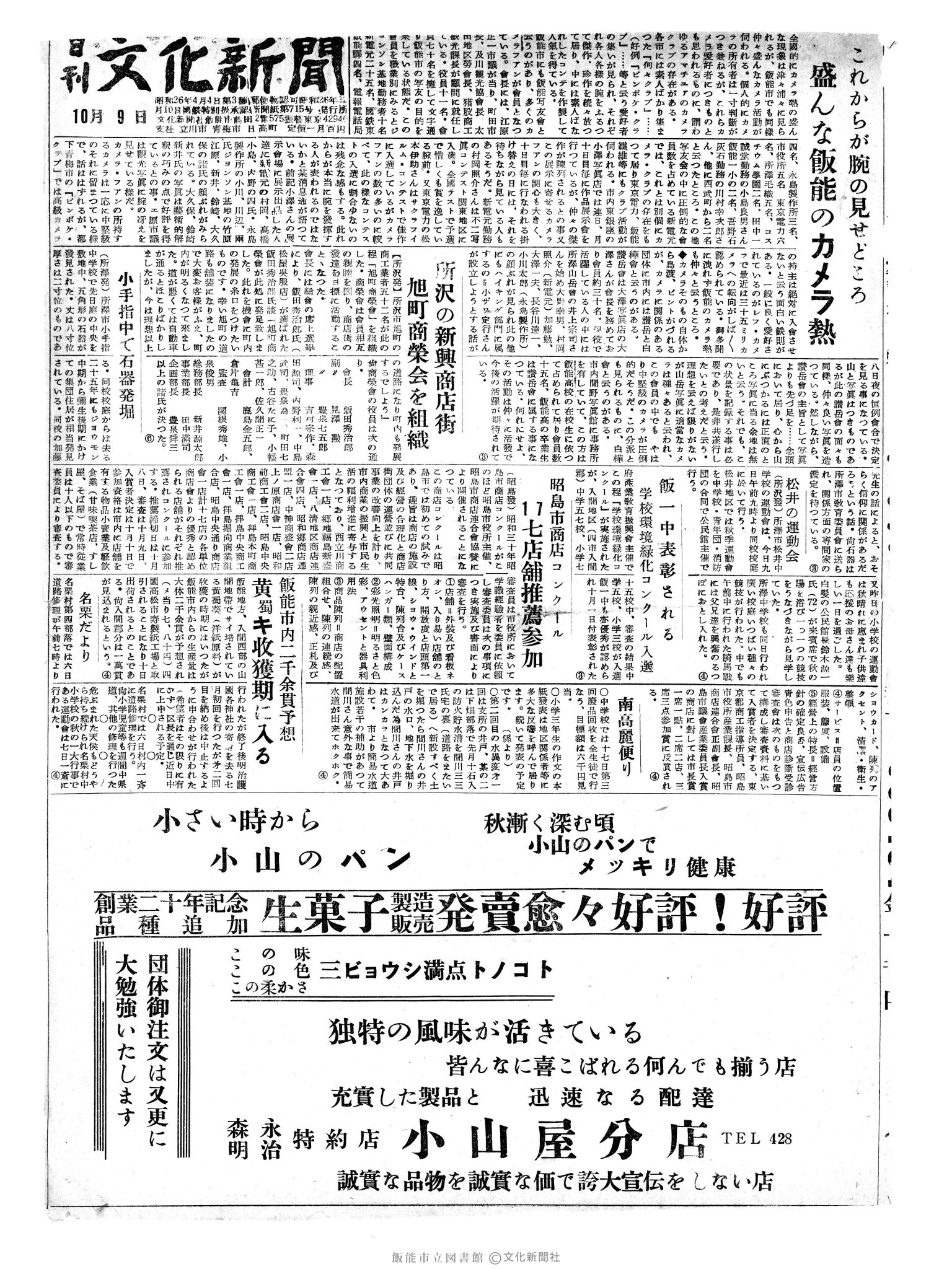 昭和30年10月9日1面 (第1947号) 