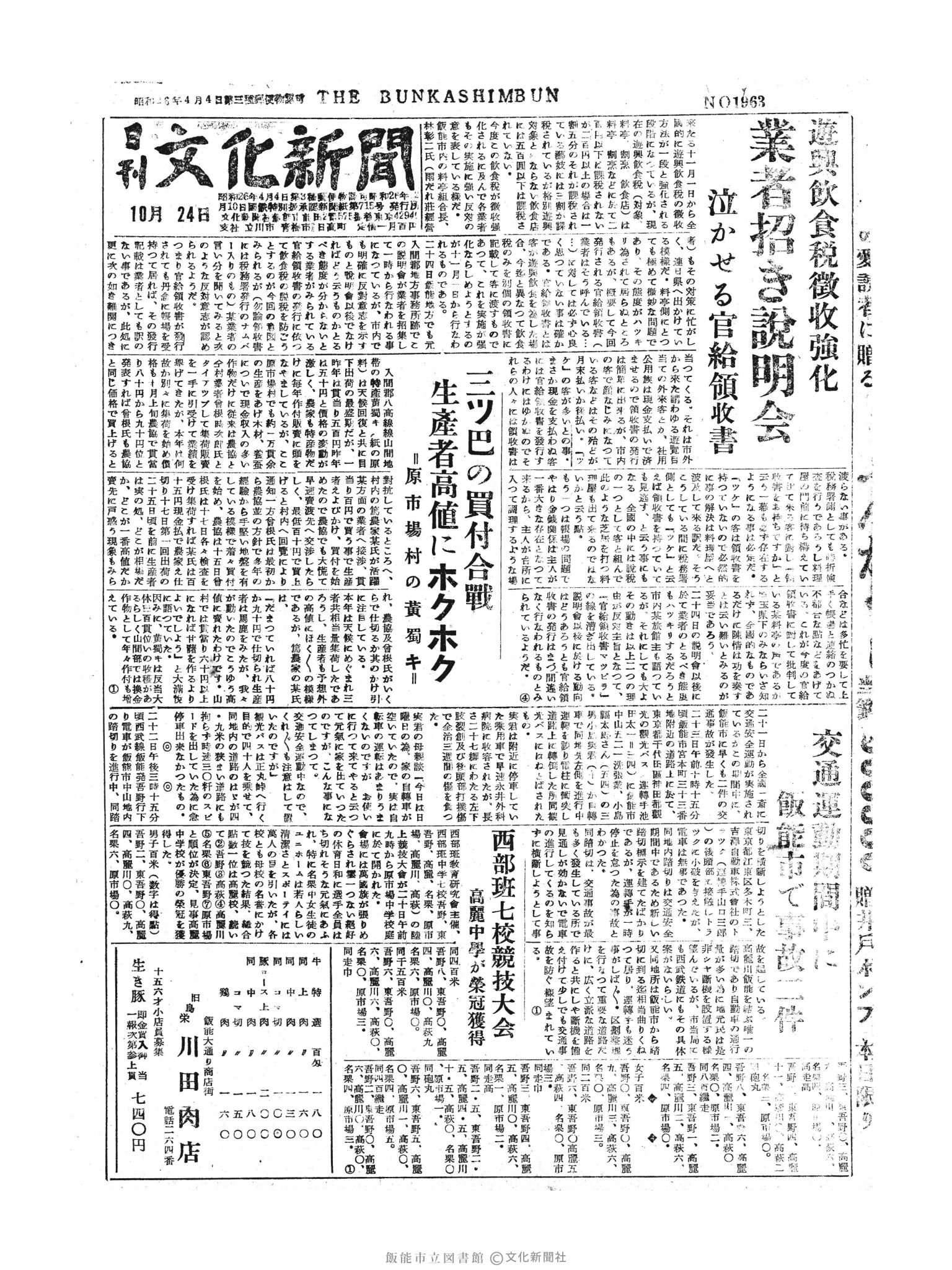 昭和30年10月24日1面 (第1963号) 