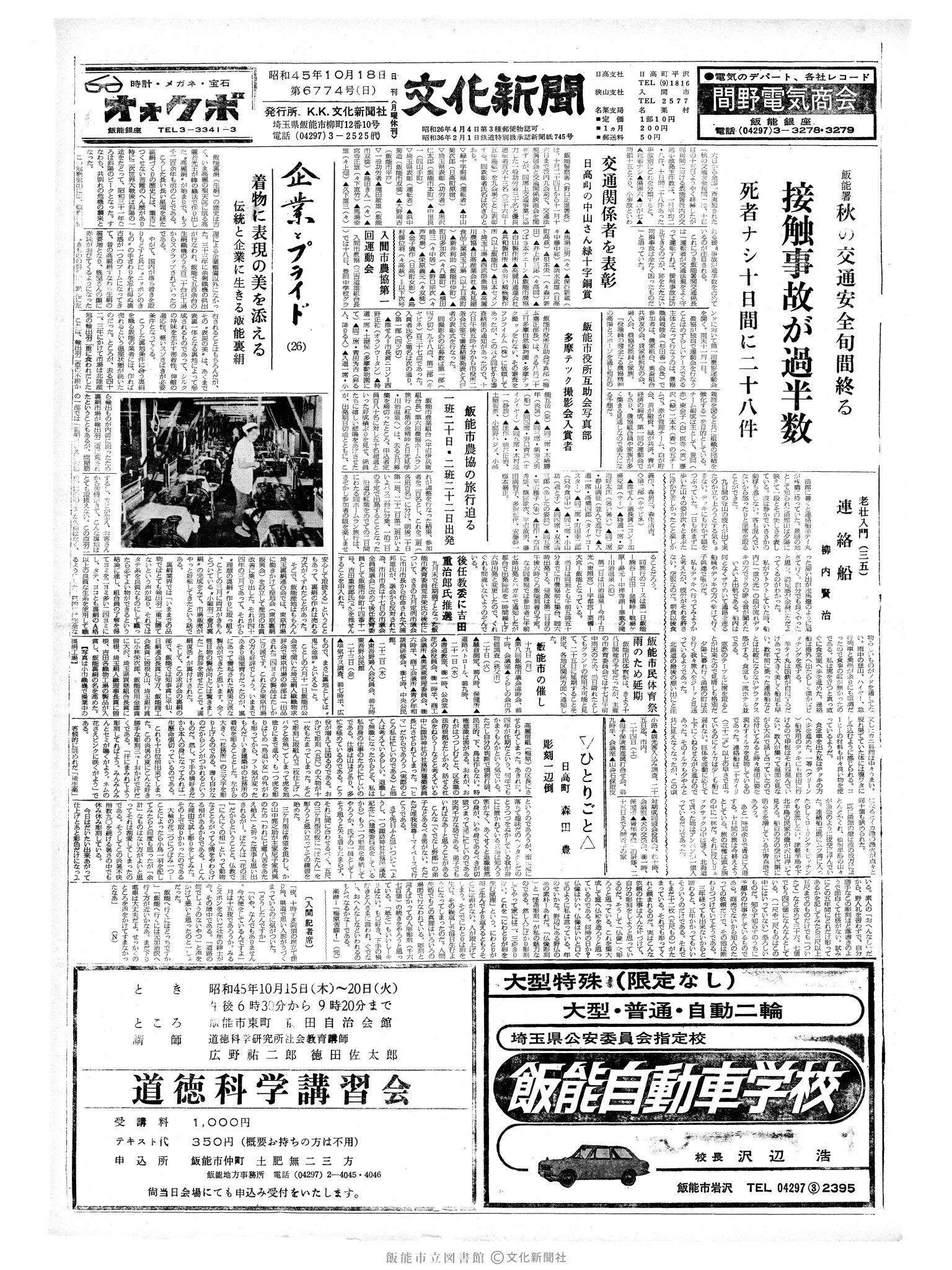 昭和45年10月18日1面 (第6774号) 