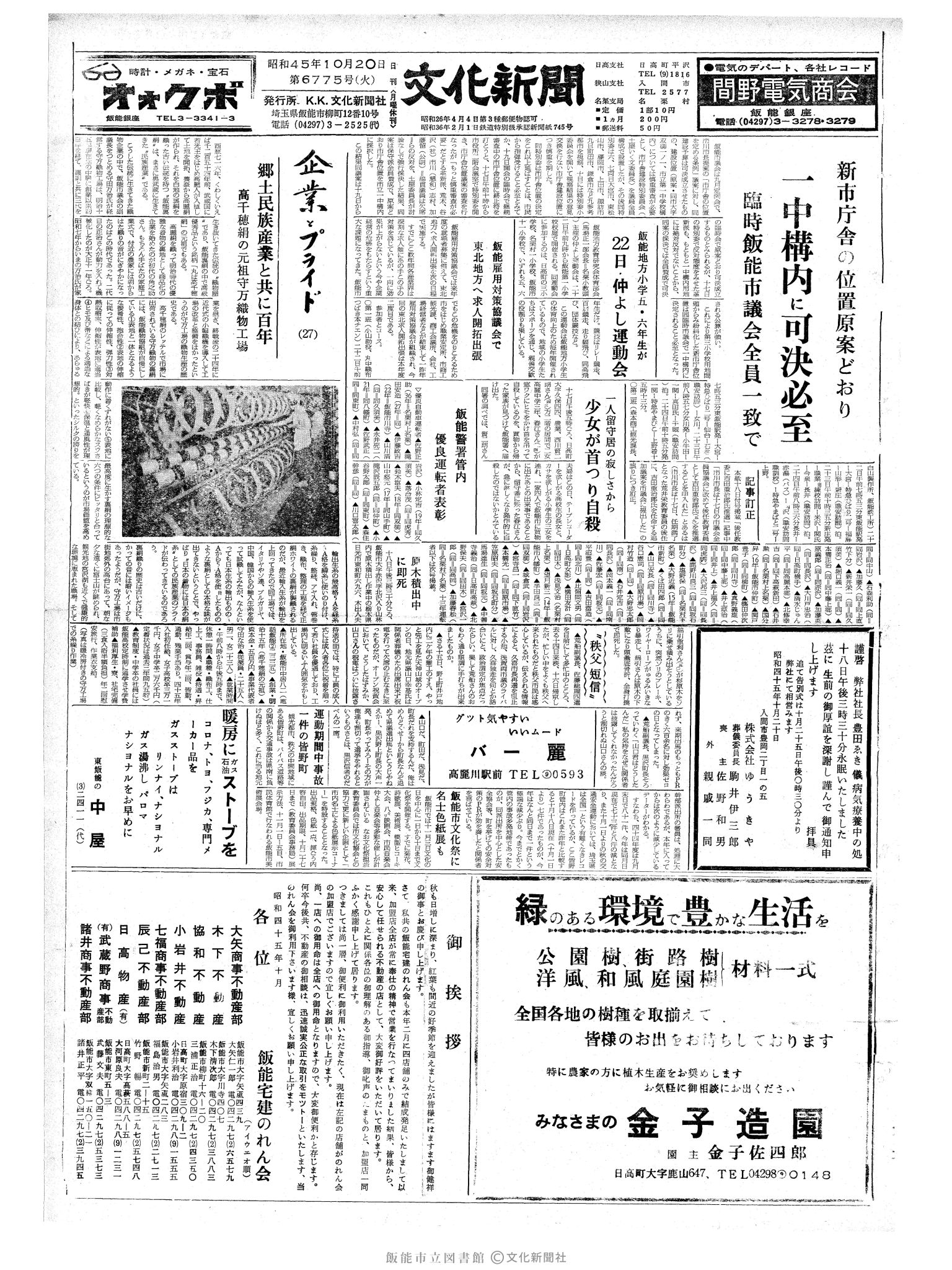 昭和45年10月20日1面 (第6775号) 