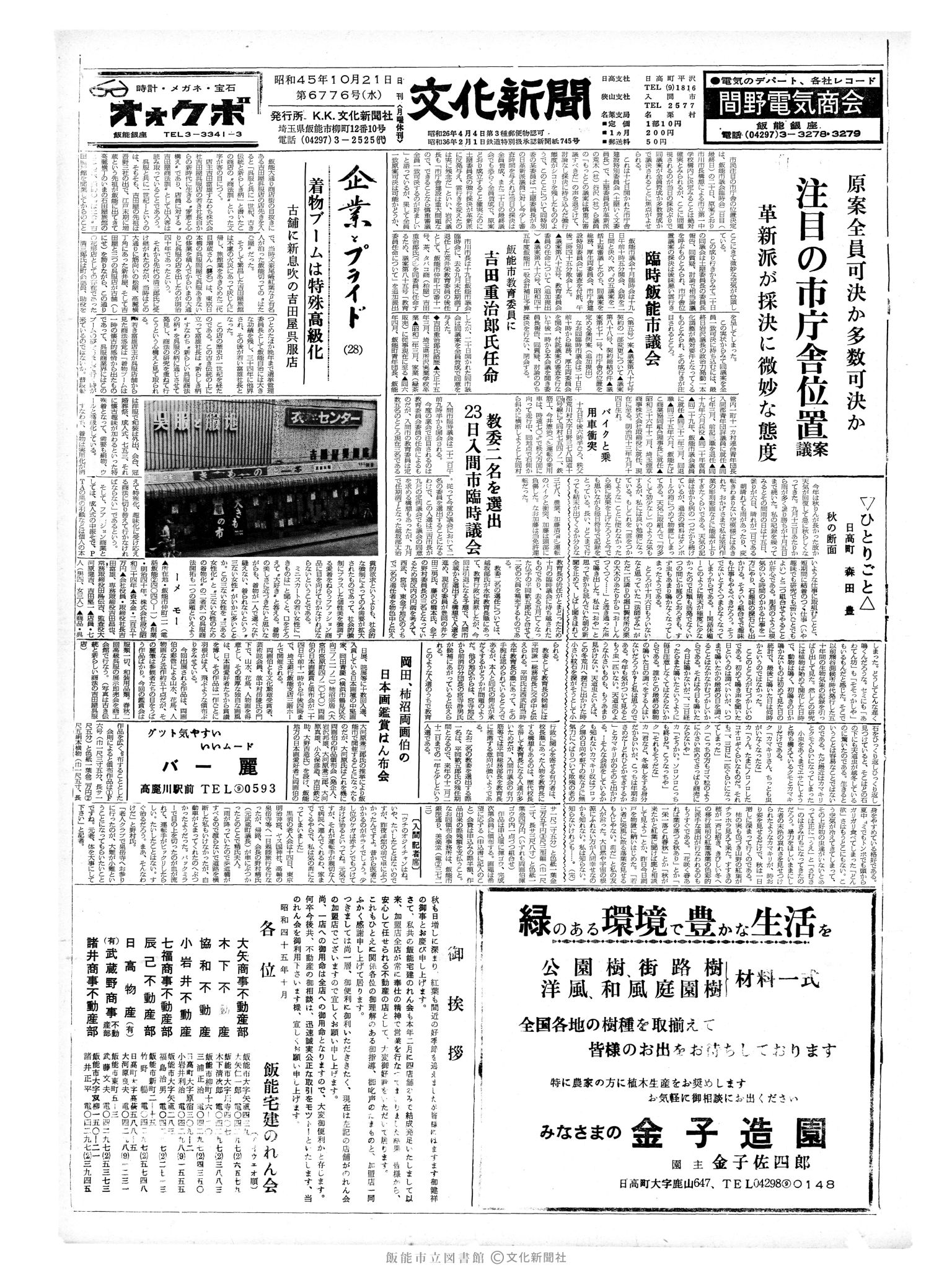 昭和45年10月21日1面 (第6776号) 