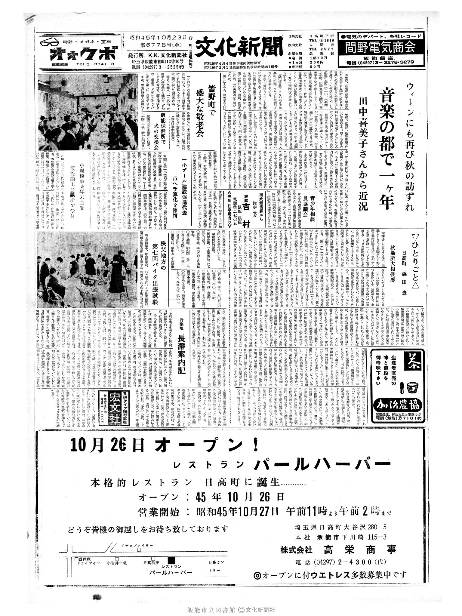 昭和45年10月23日1面 (第6778号) 