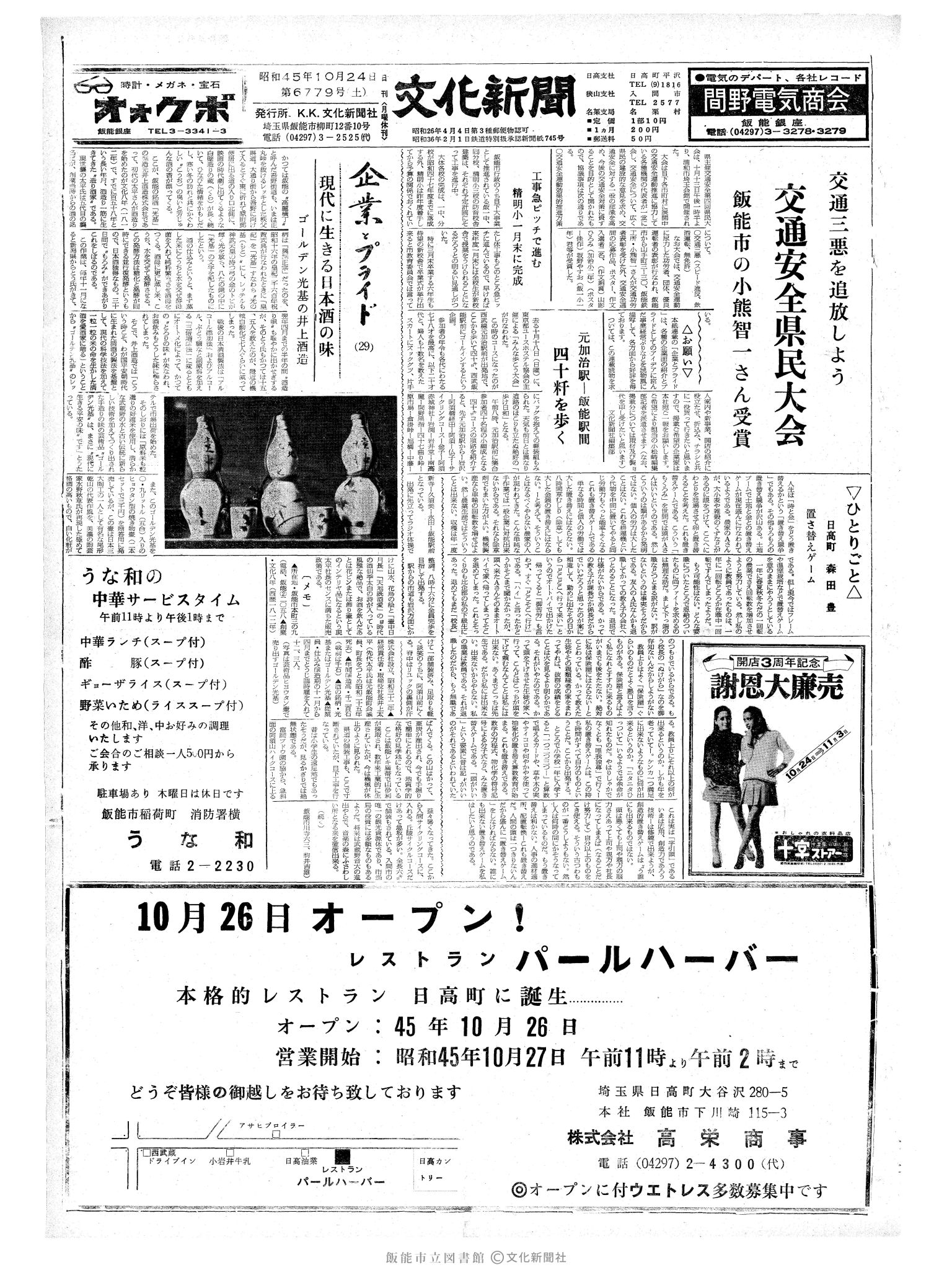 昭和45年10月24日1面 (第6779号) 