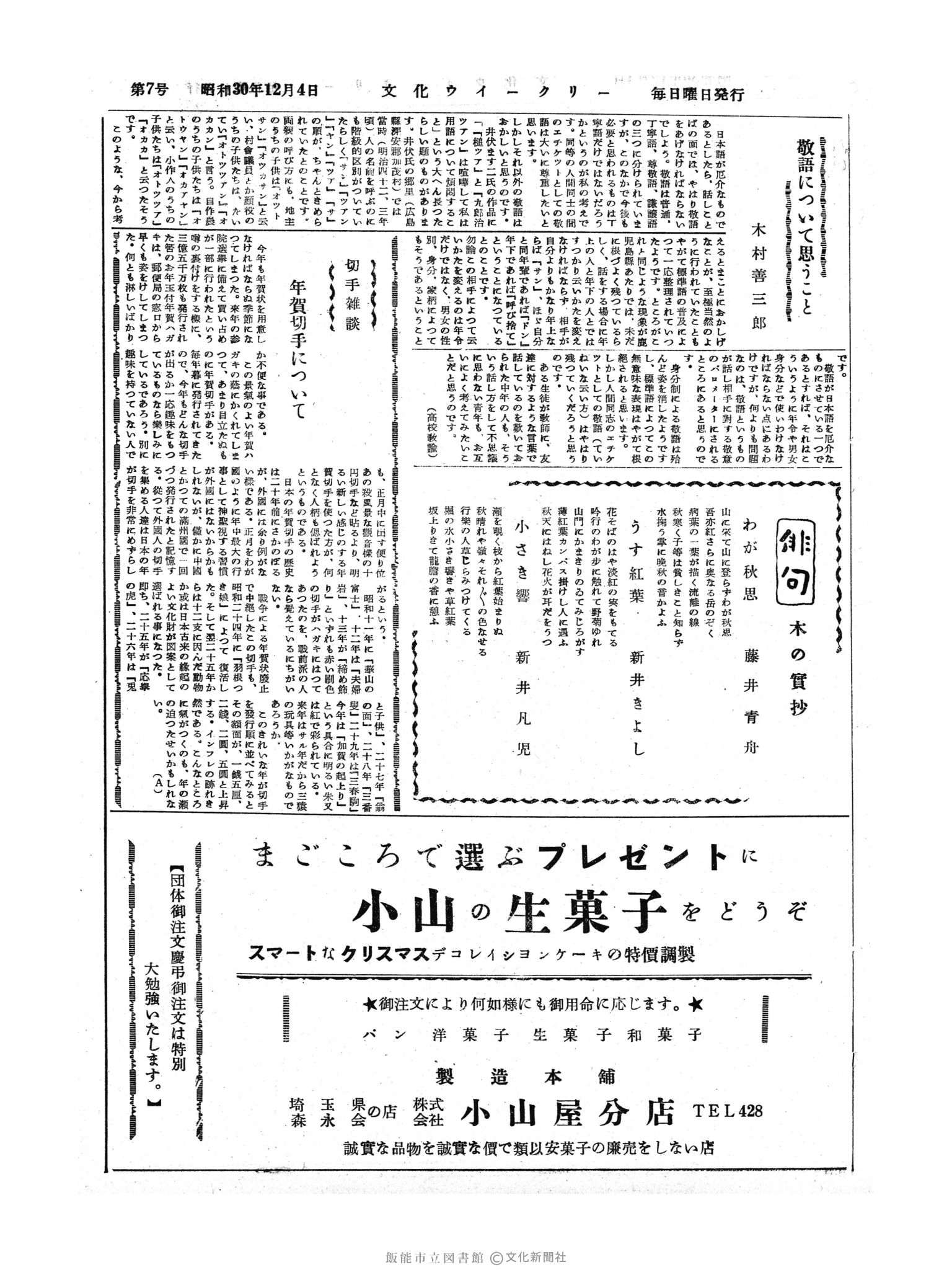 昭和30年12月4日5面 (第2004号) 