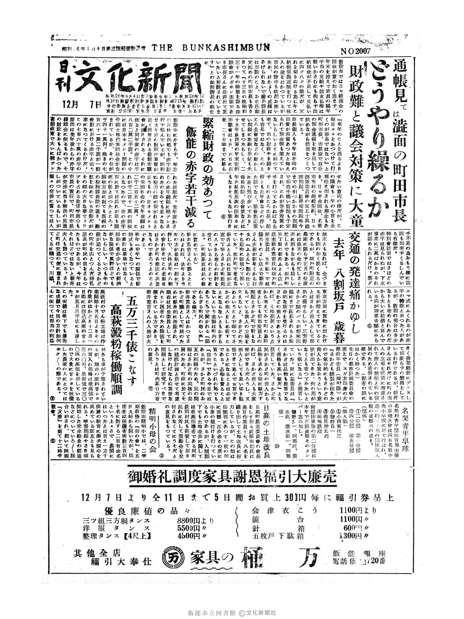 昭和30年12月7日1面 (第2007号) 