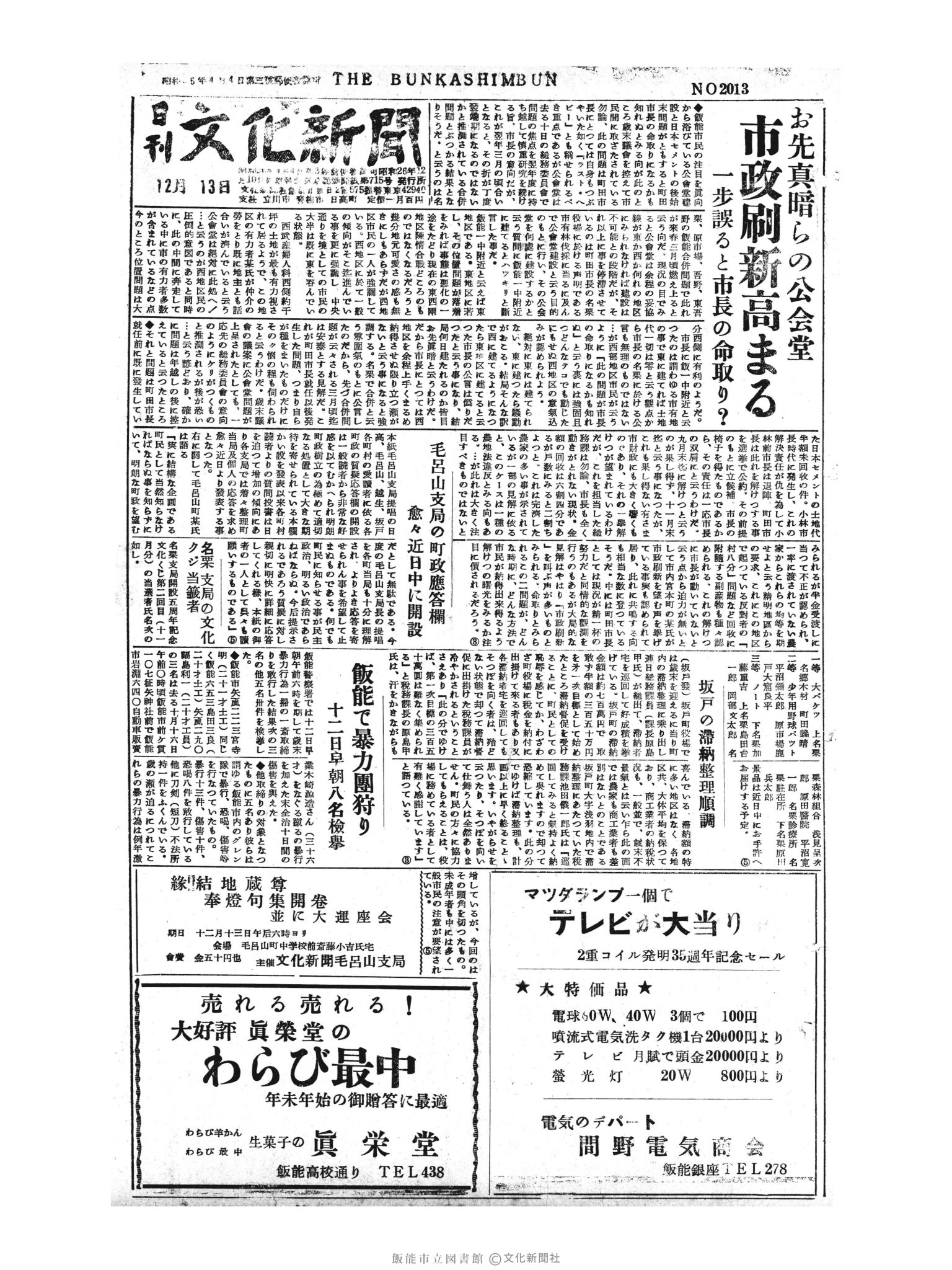 昭和30年12月13日1面 (第2013号) 