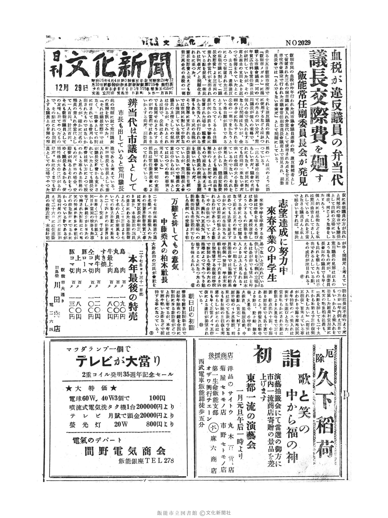 昭和30年12月29日1面 (第2029号) 