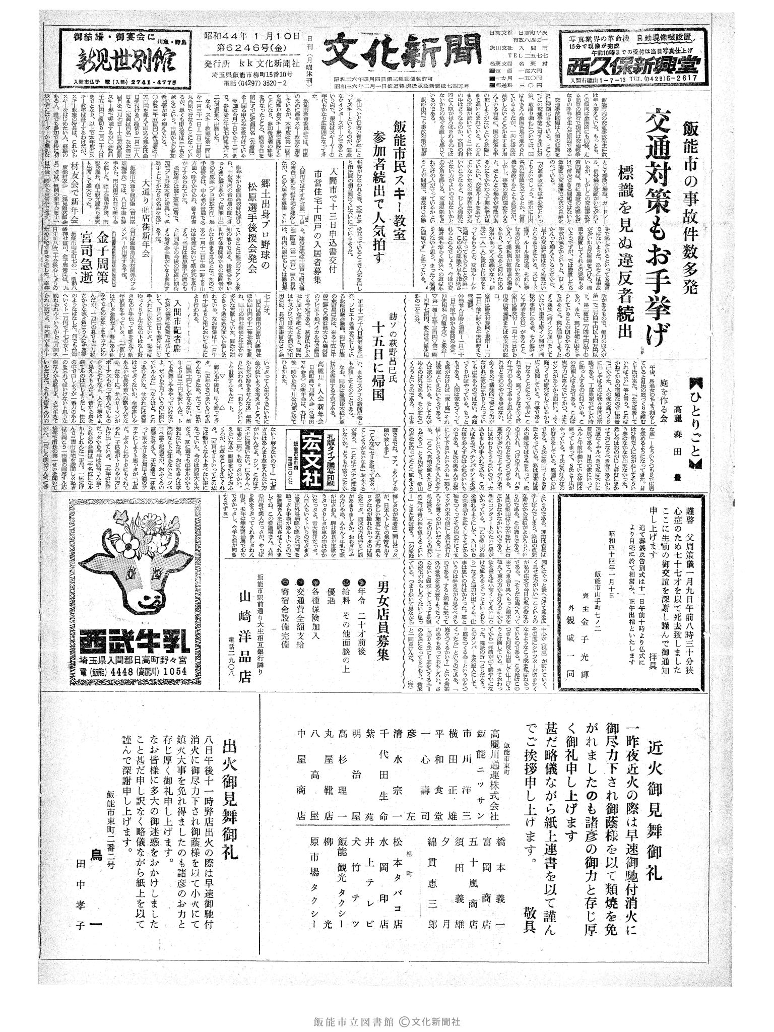 昭和44年1月10日1面 (第6246号) 