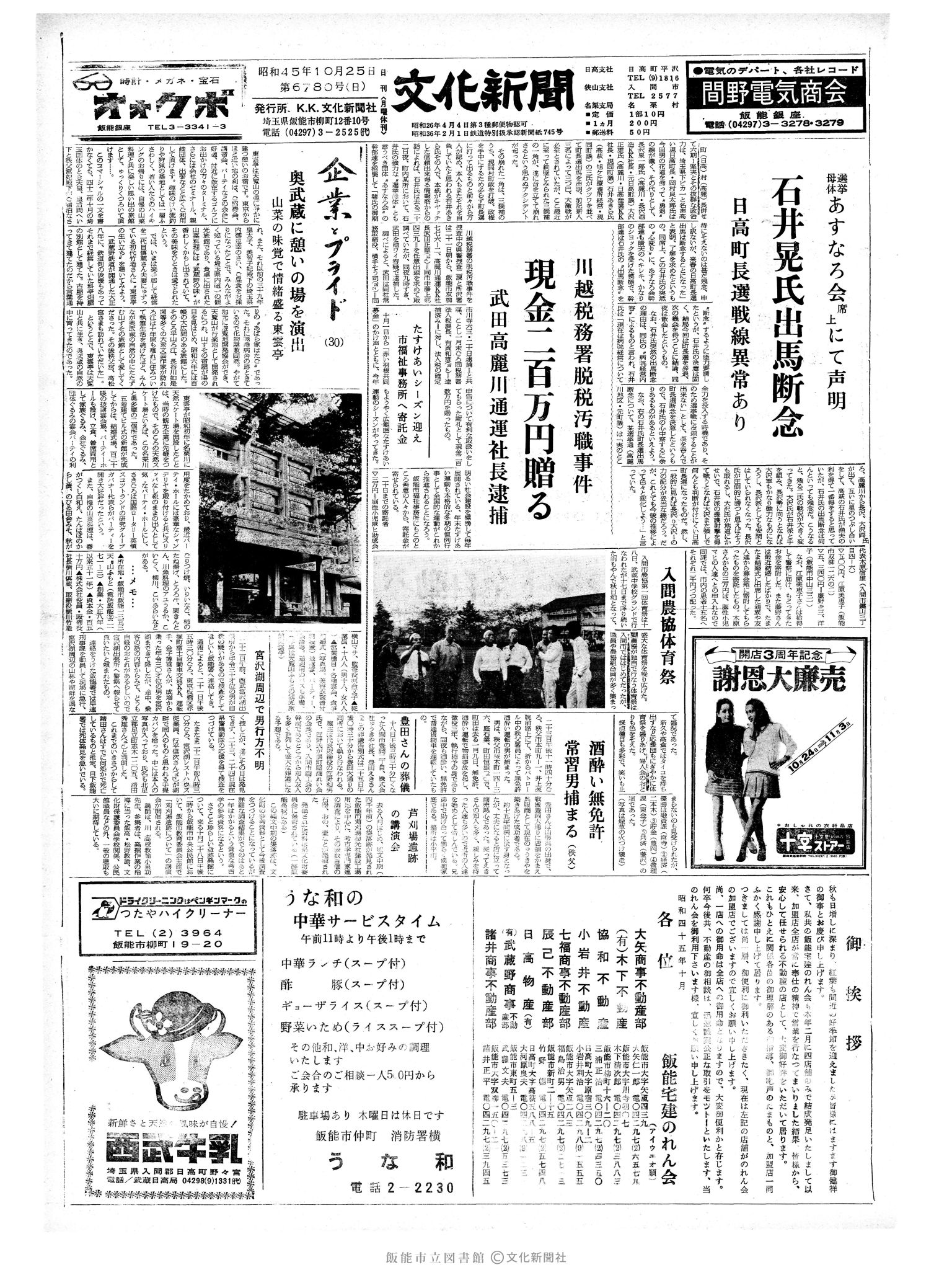 昭和45年10月25日1面 (第6780号) 