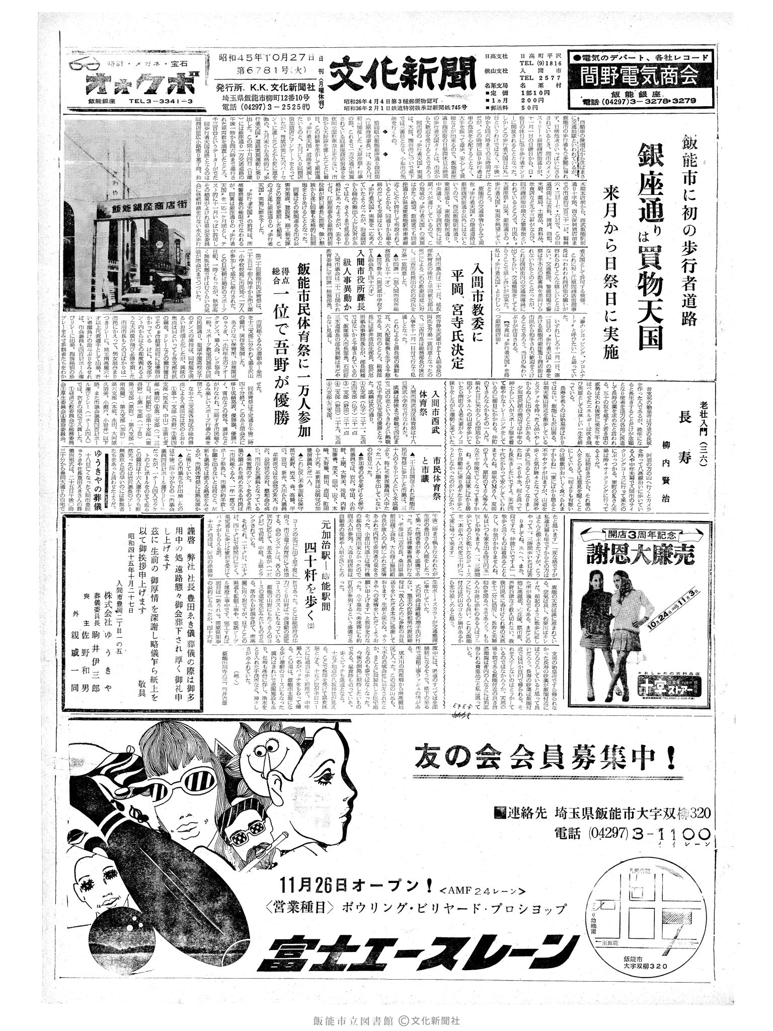 昭和45年10月27日1面 (第6781号) 