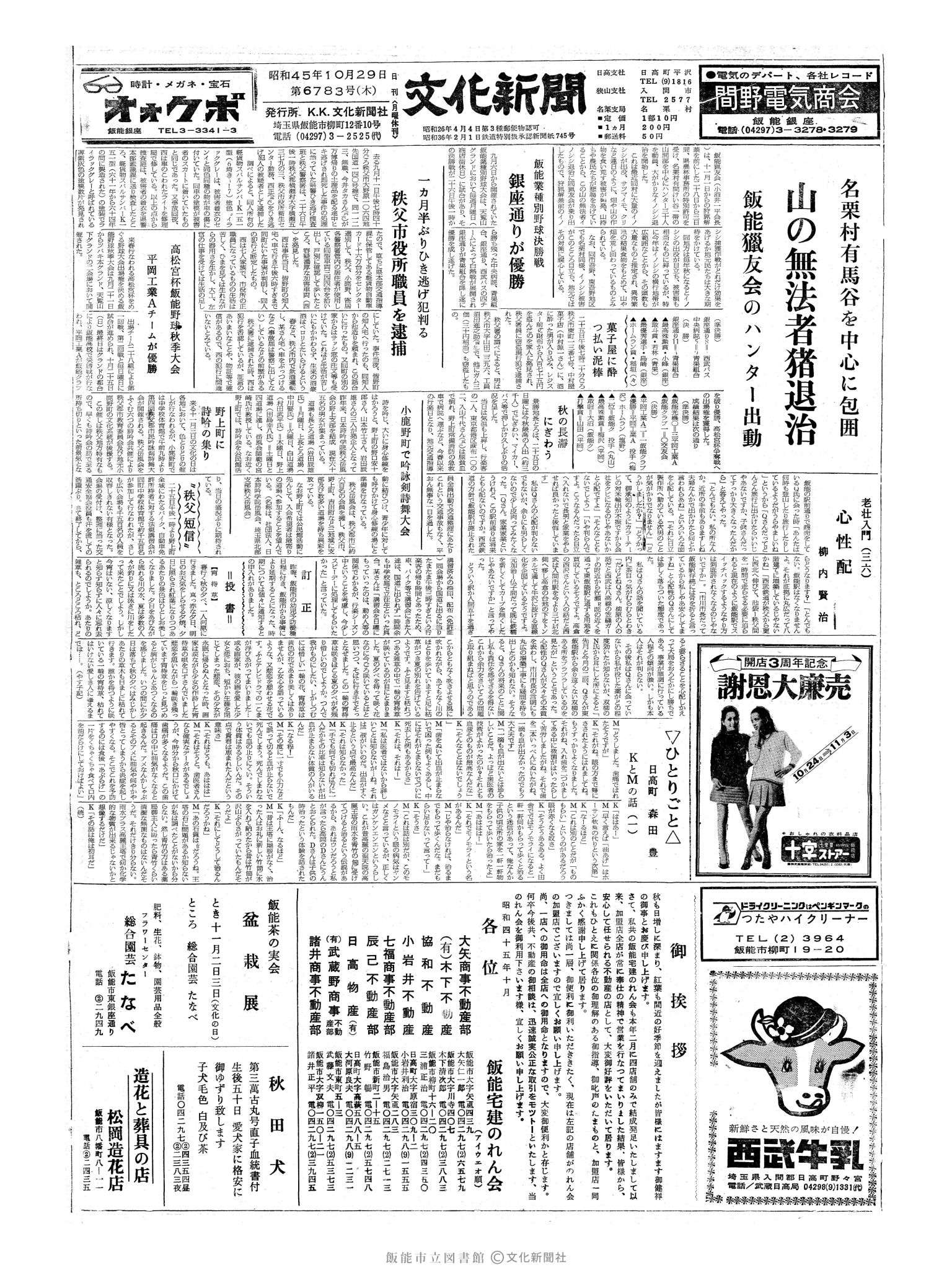 昭和45年10月29日1面 (第6783号) 