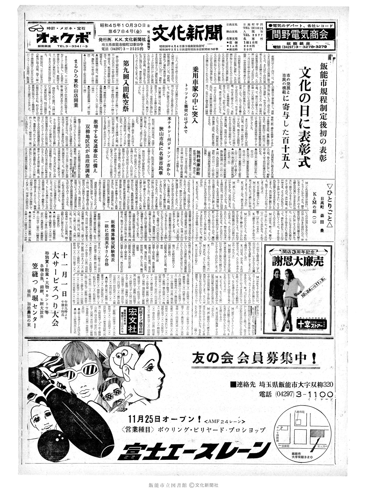 昭和45年10月30日1面 (第6784号) 