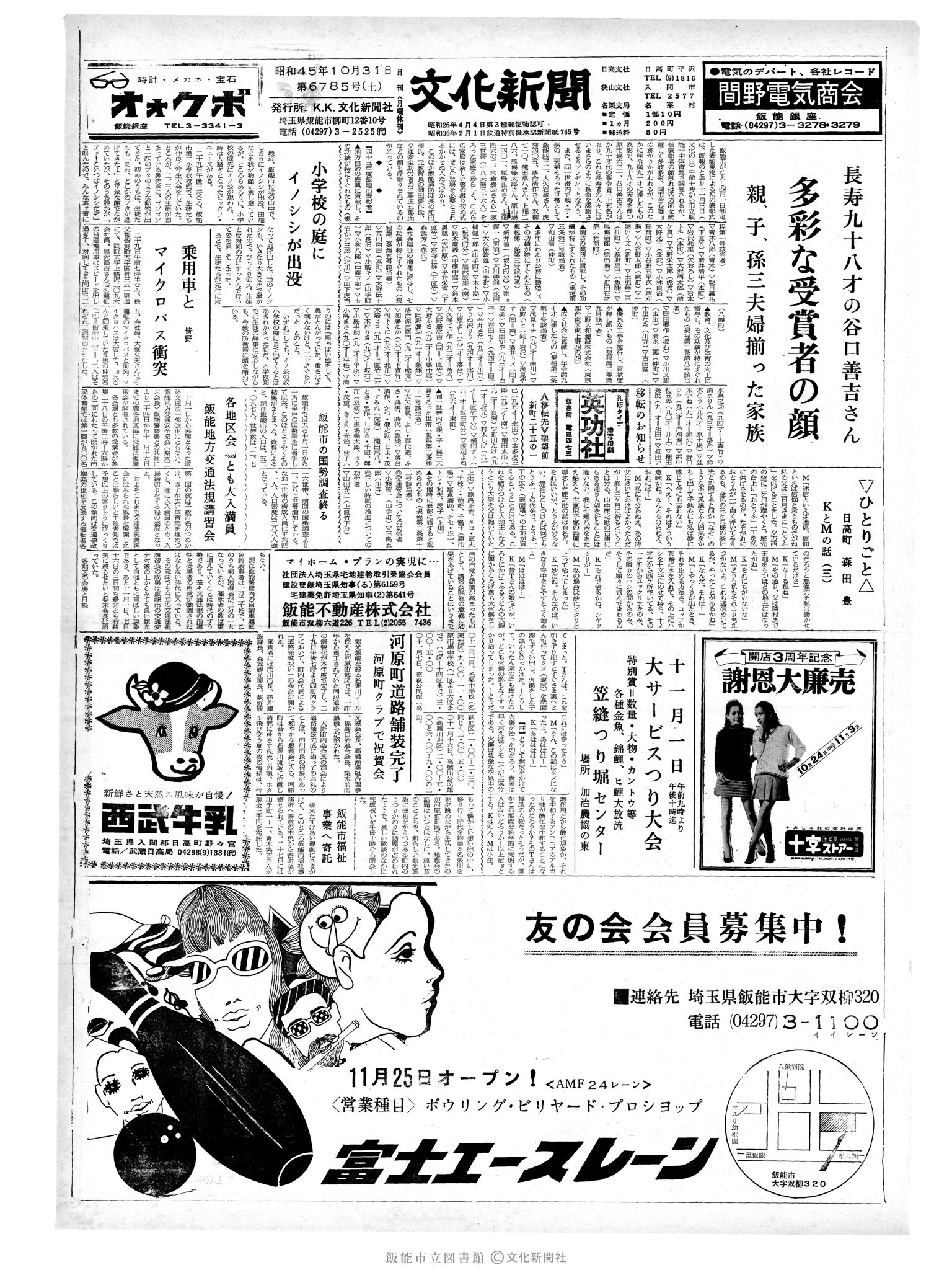 昭和45年10月31日1面 (第6785号) 