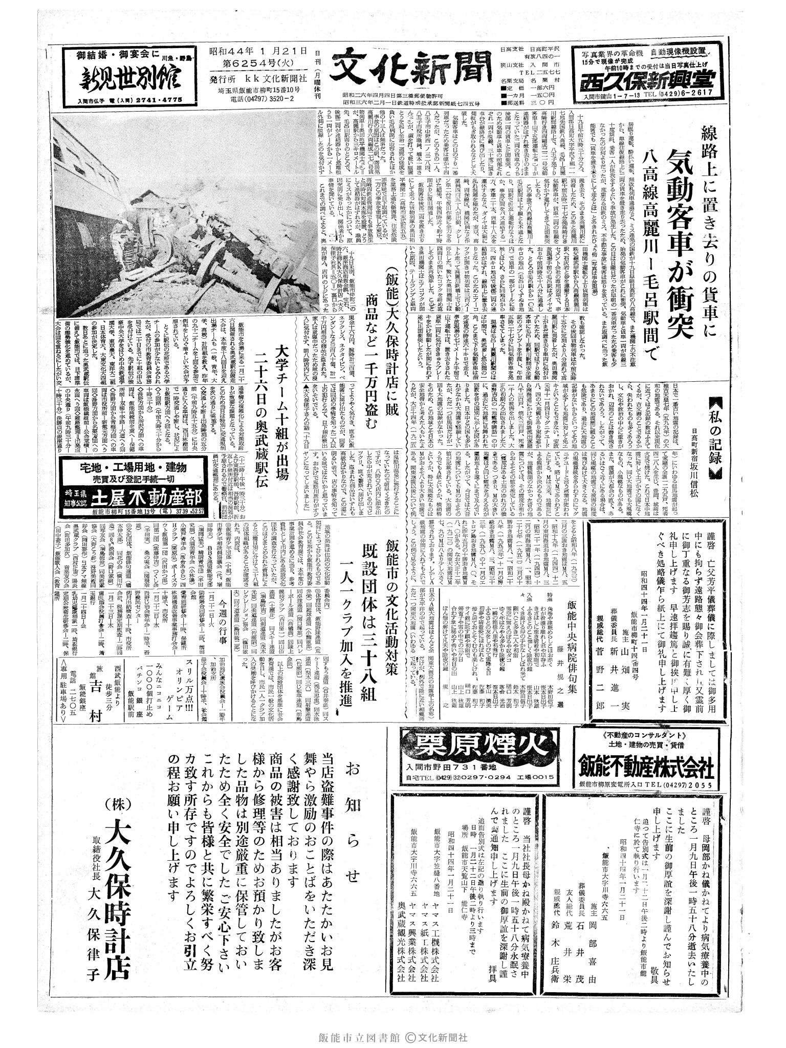 昭和44年1月21日1面 (第6254号) 