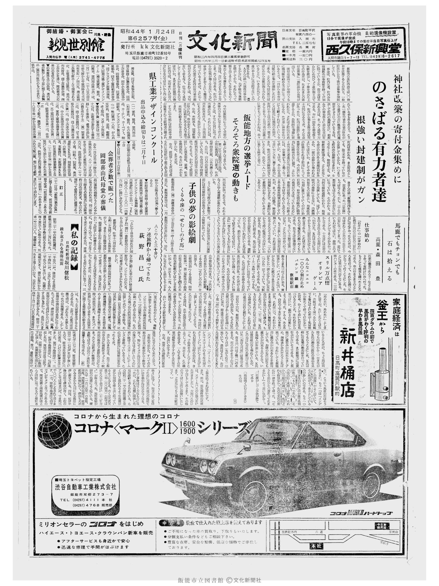 昭和44年1月24日1面 (第6257号) 