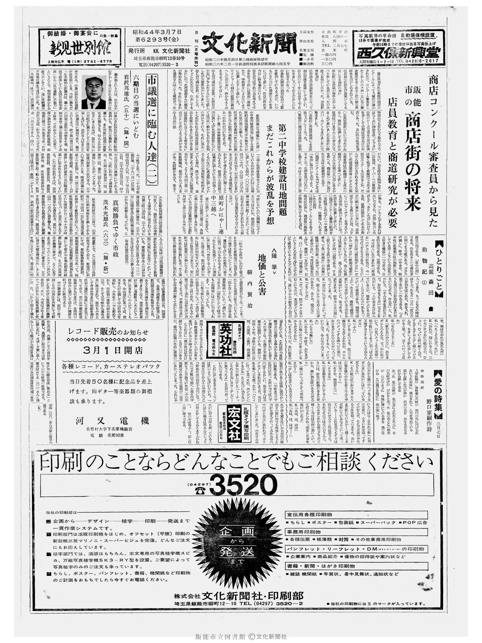 昭和44年3月7日1面 (第6293号) 