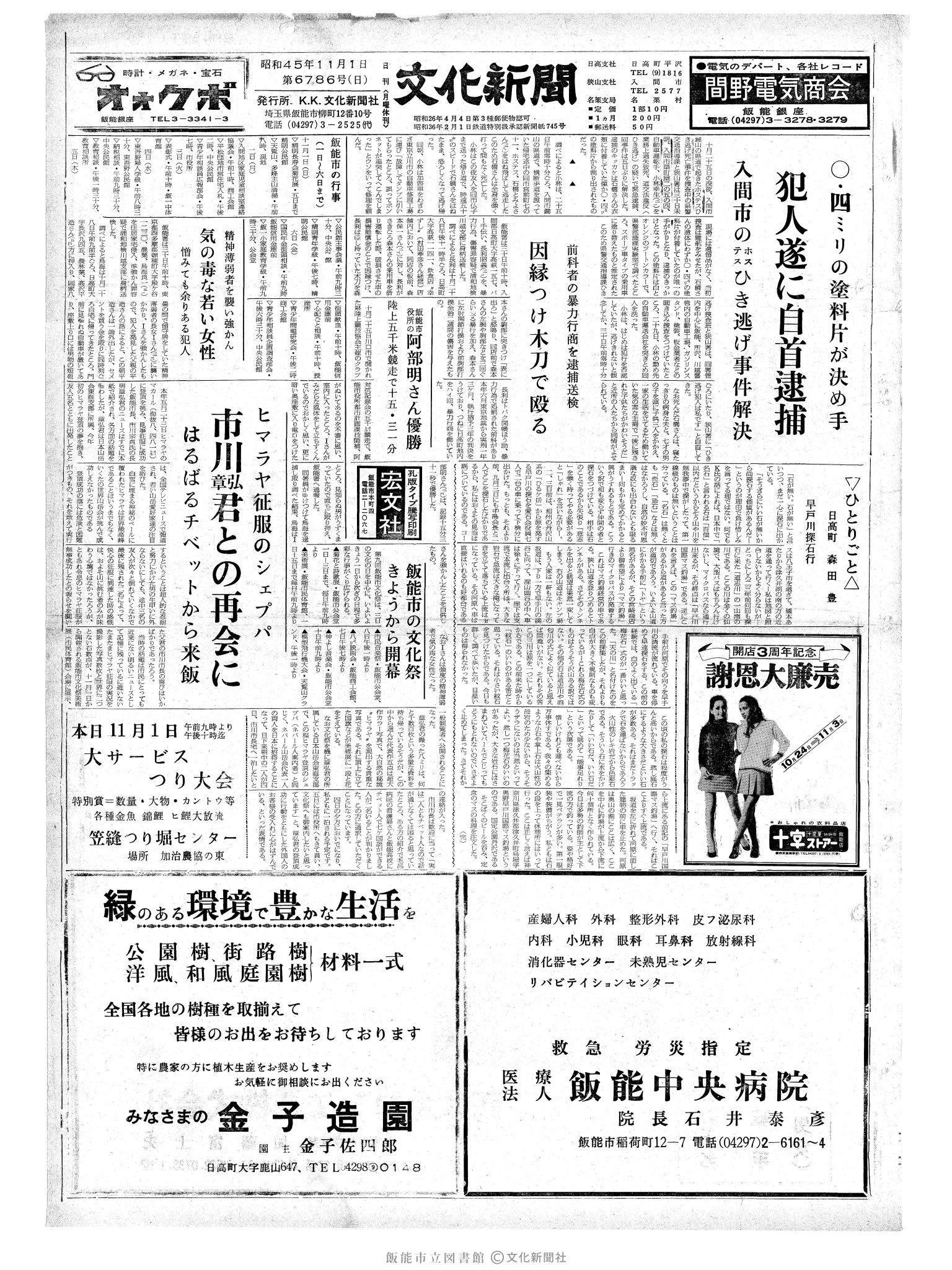 昭和45年11月1日1面 (第6786号) 