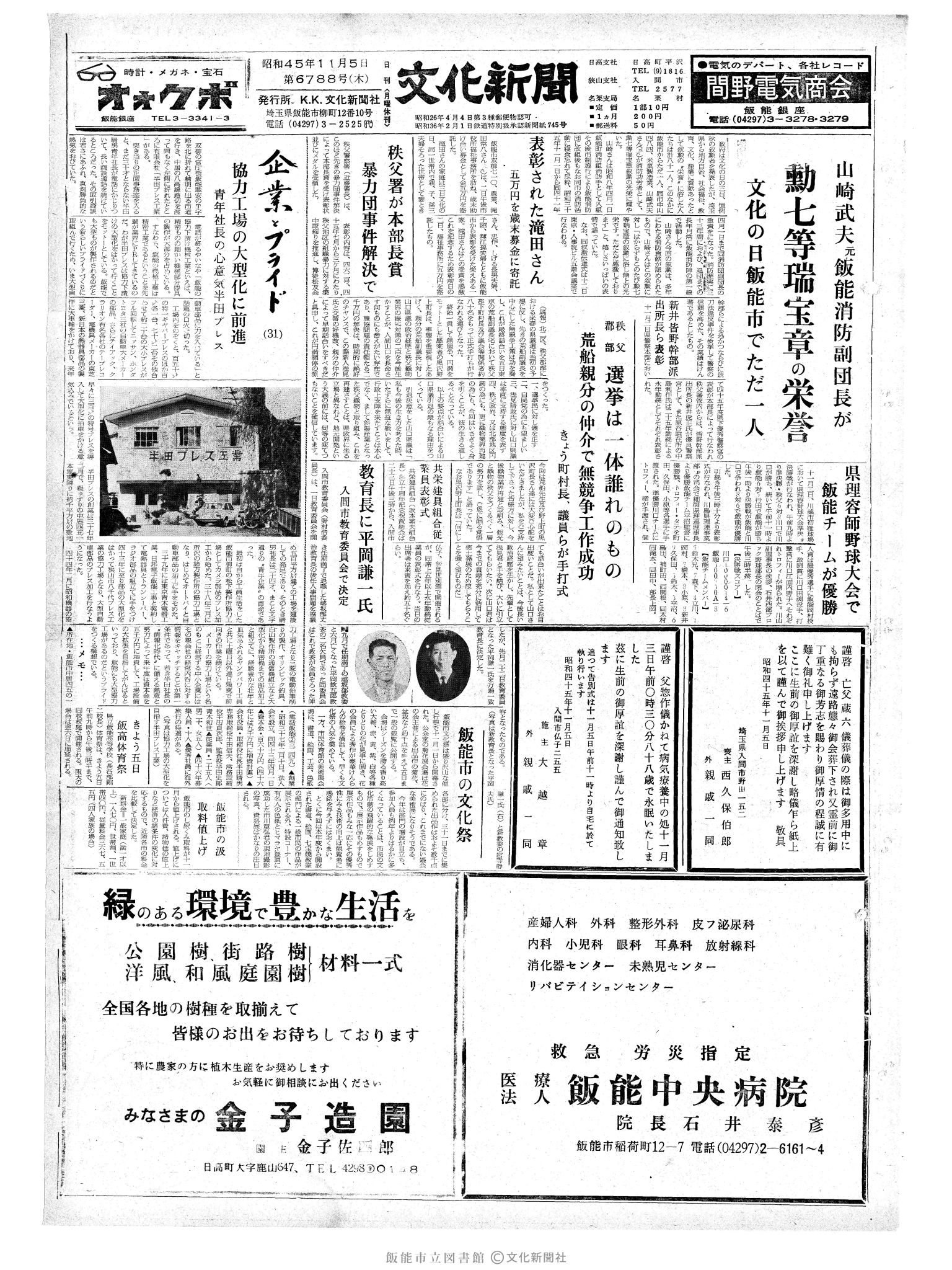 昭和45年11月5日1面 (第6788号) 