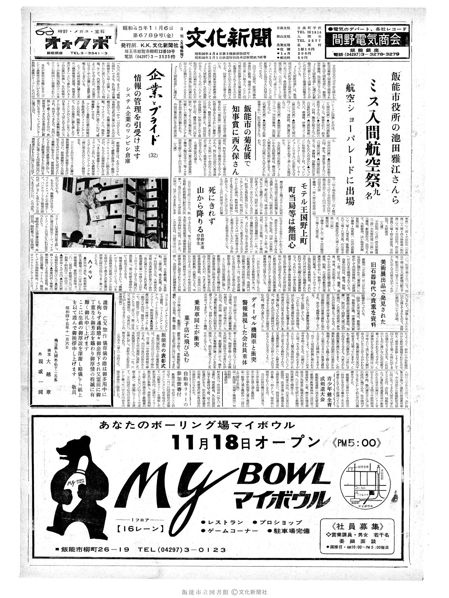 昭和45年11月6日1面 (第6789号) 