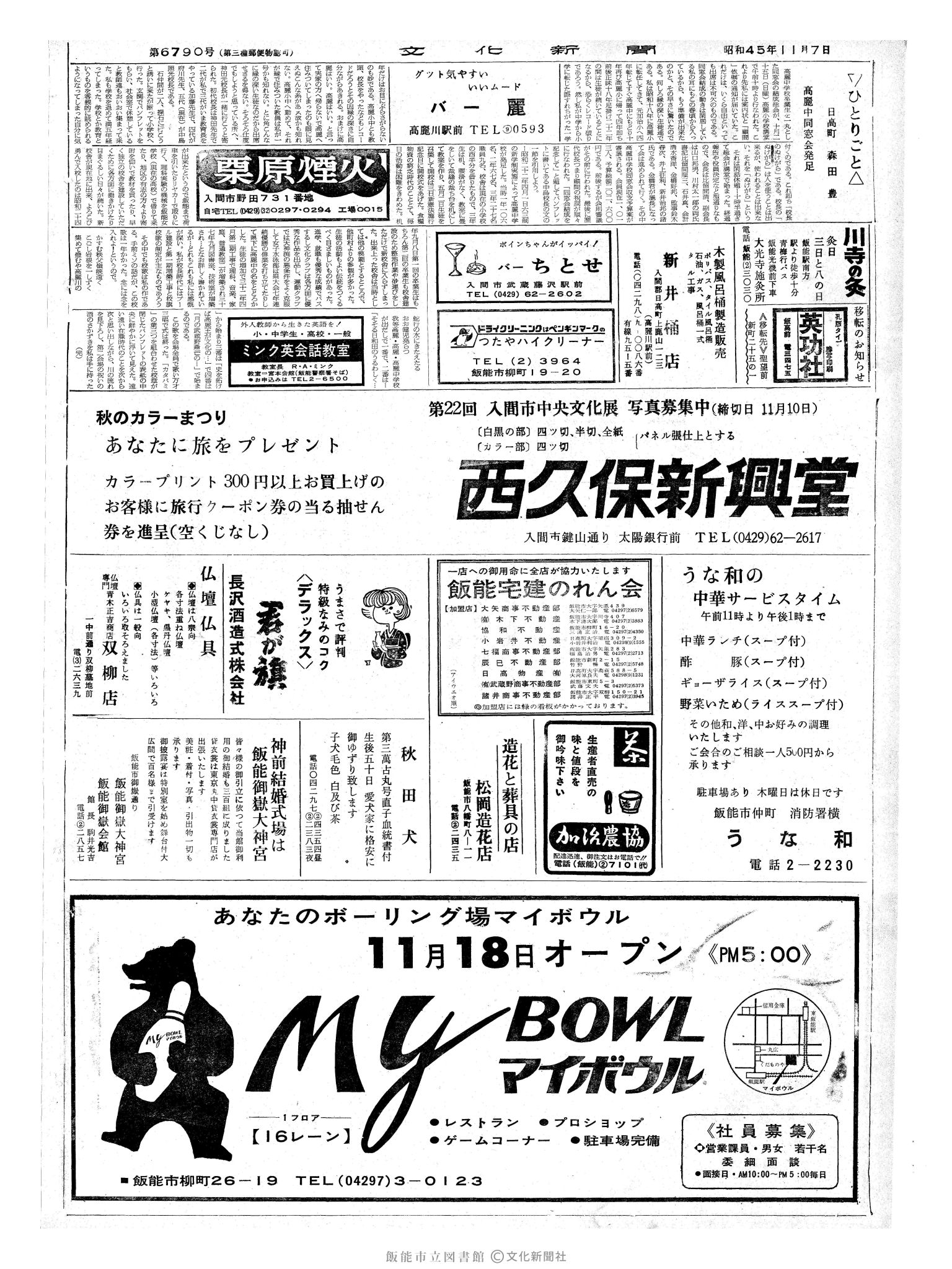 昭和45年11月7日2面 (第6790号) 