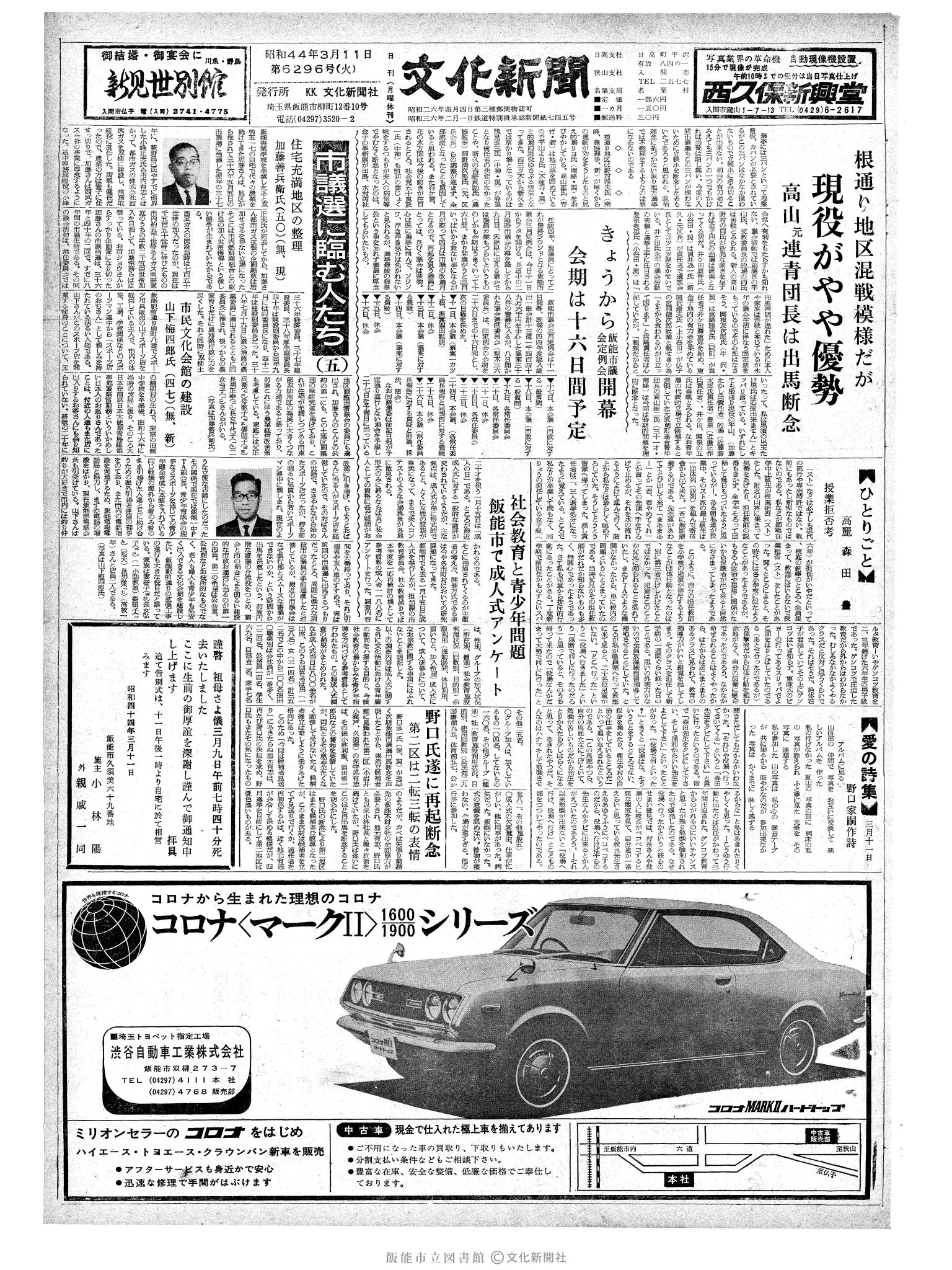 昭和44年3月11日1面 (第6296号) 