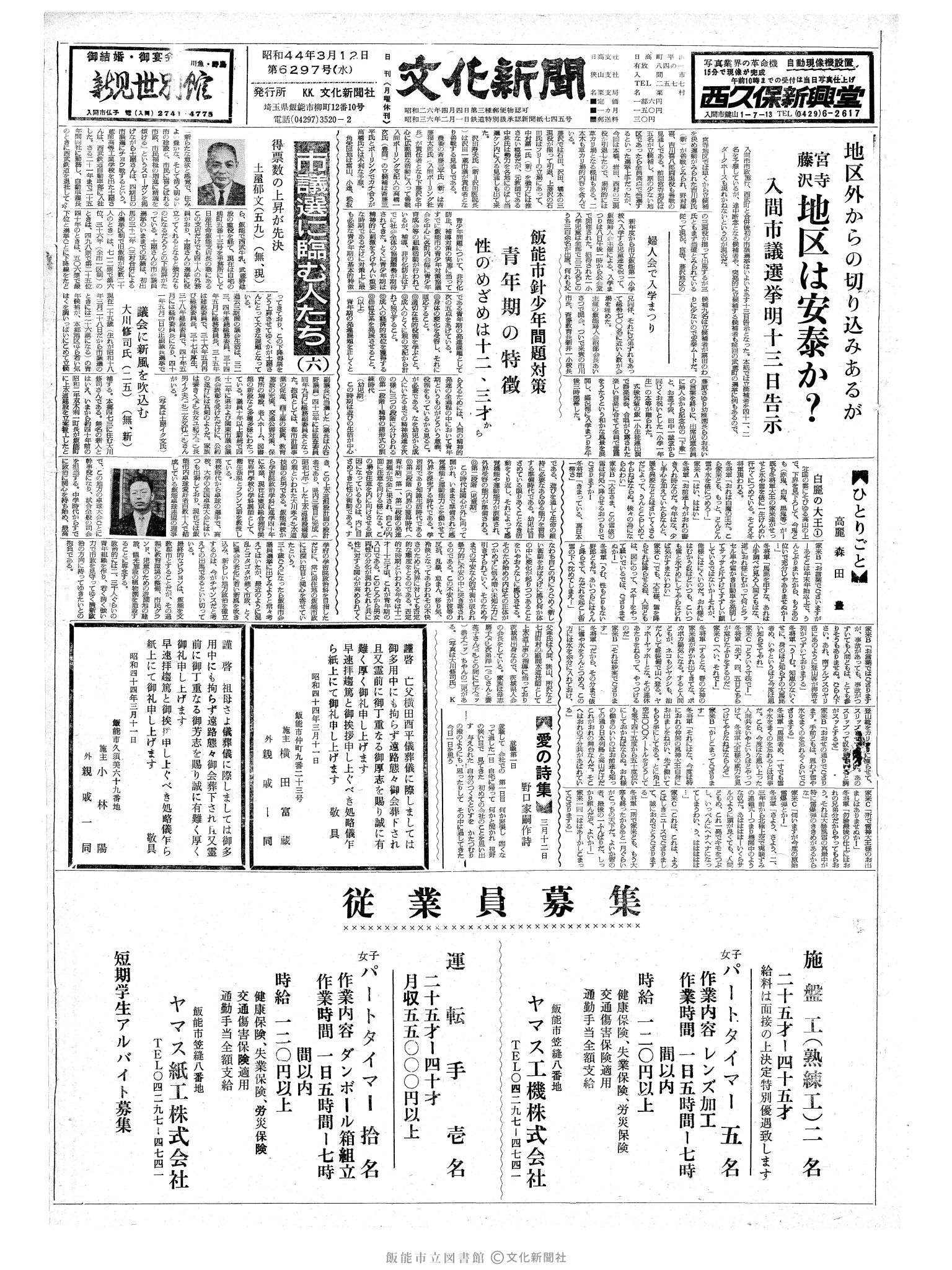 昭和44年3月12日1面 (第6297号) 