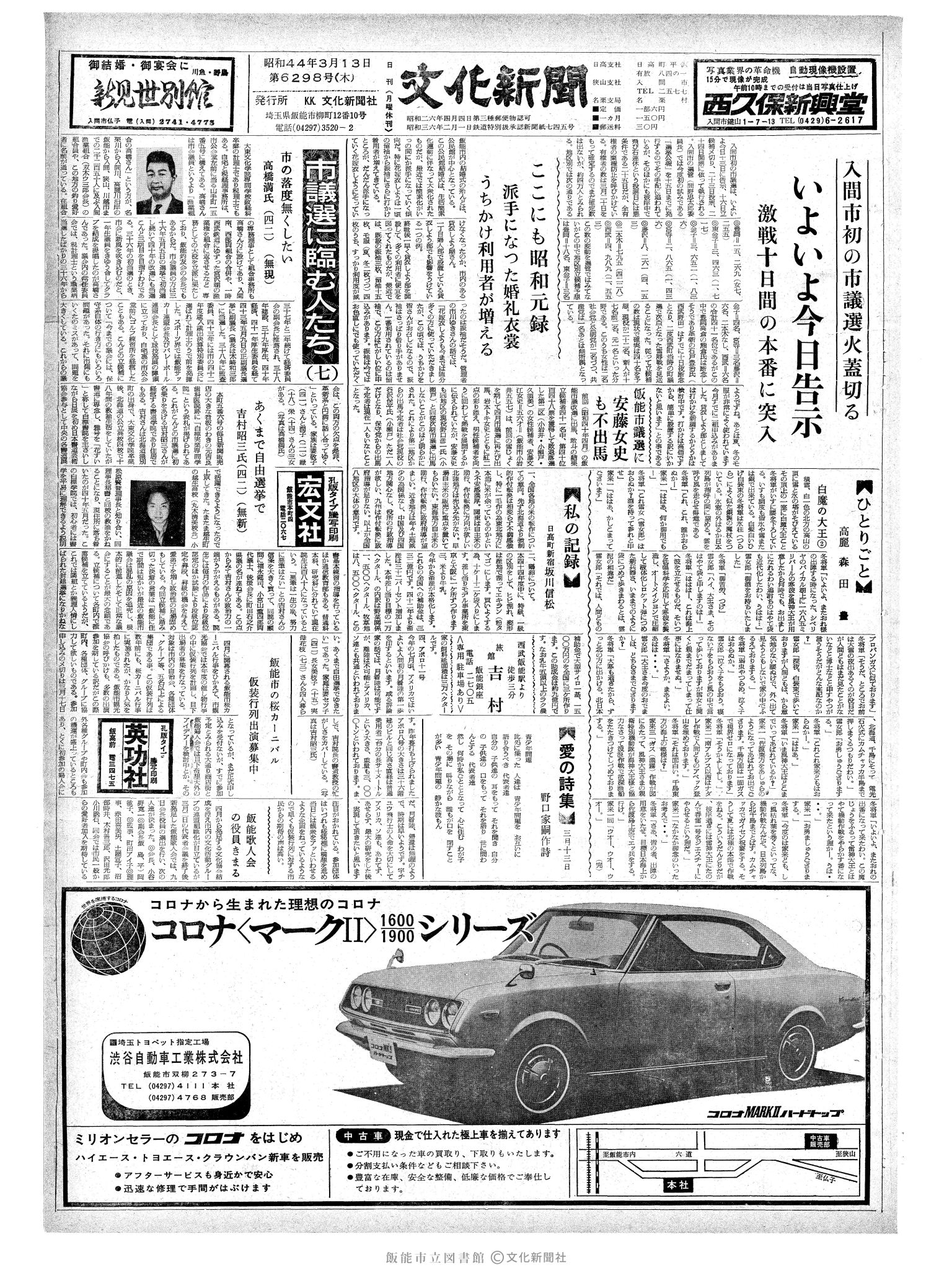 昭和44年3月13日1面 (第6298号) 