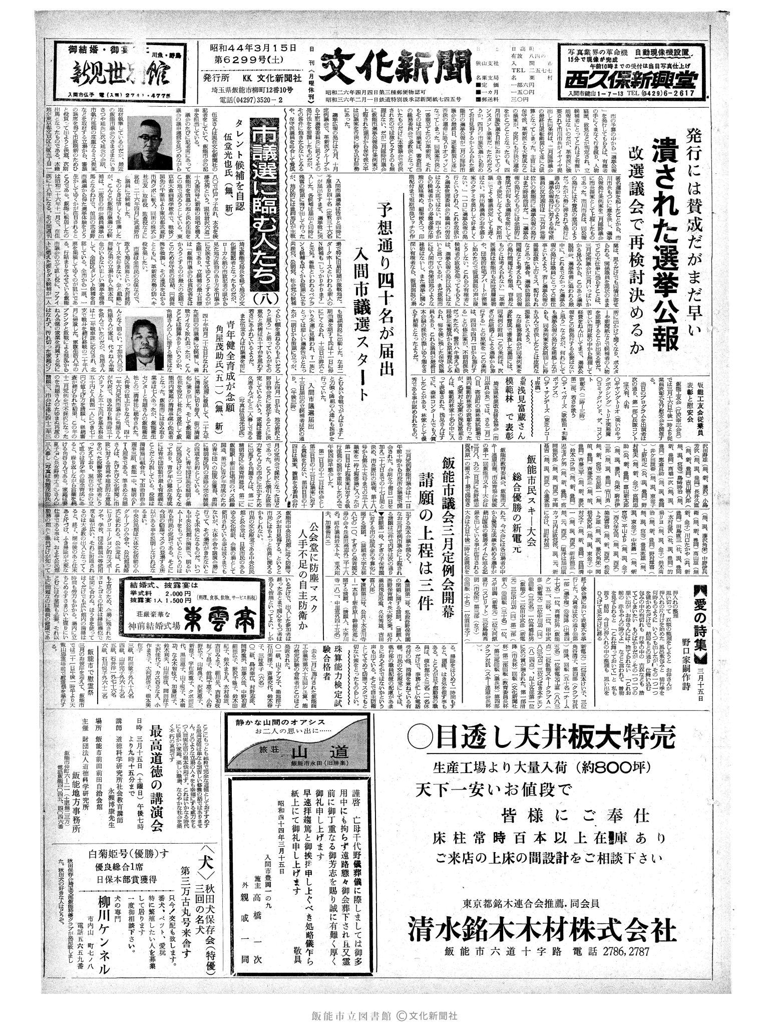 昭和44年3月15日1面 (第6299号) 