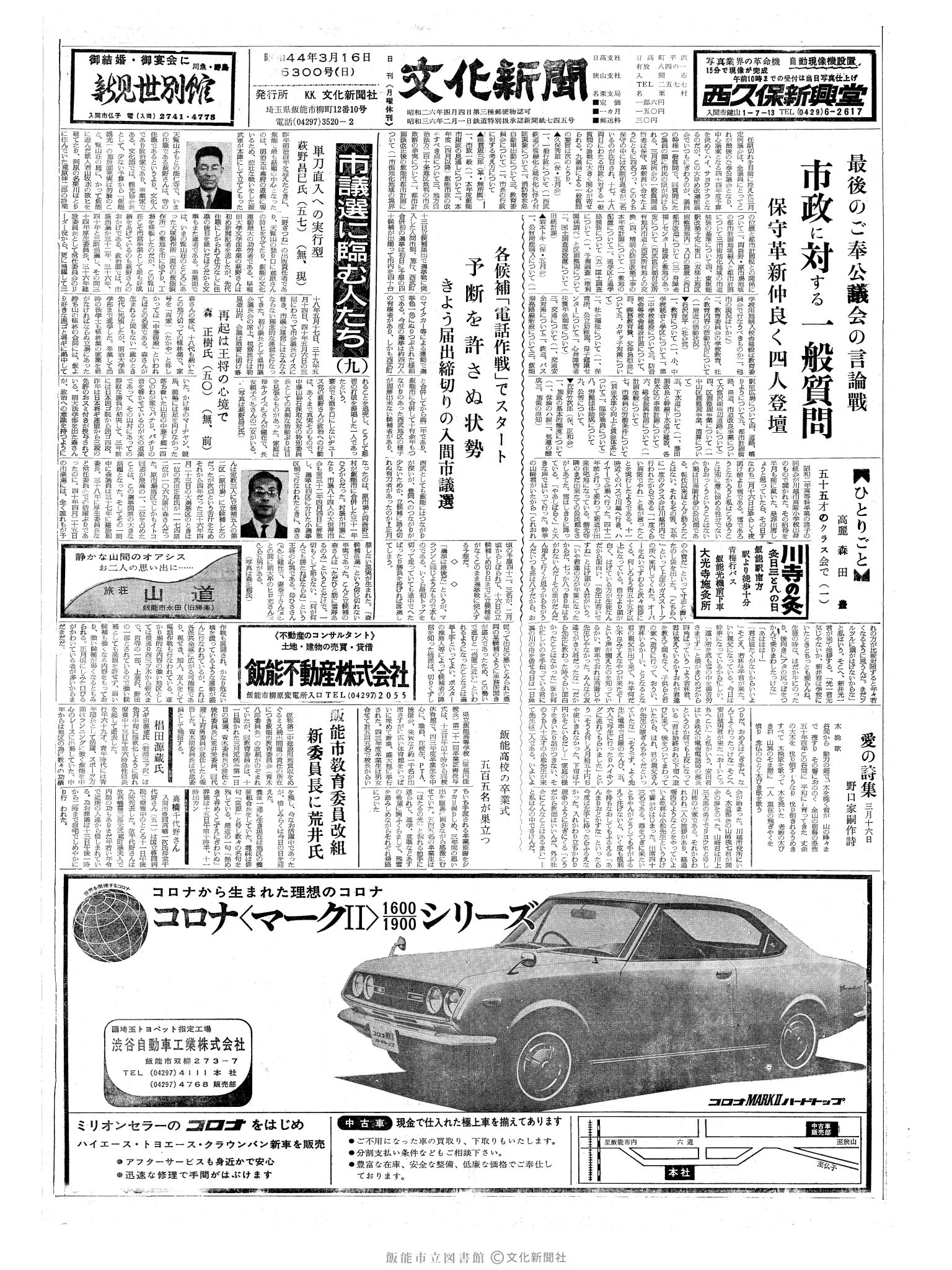 昭和44年3月16日1面 (第6300号) 