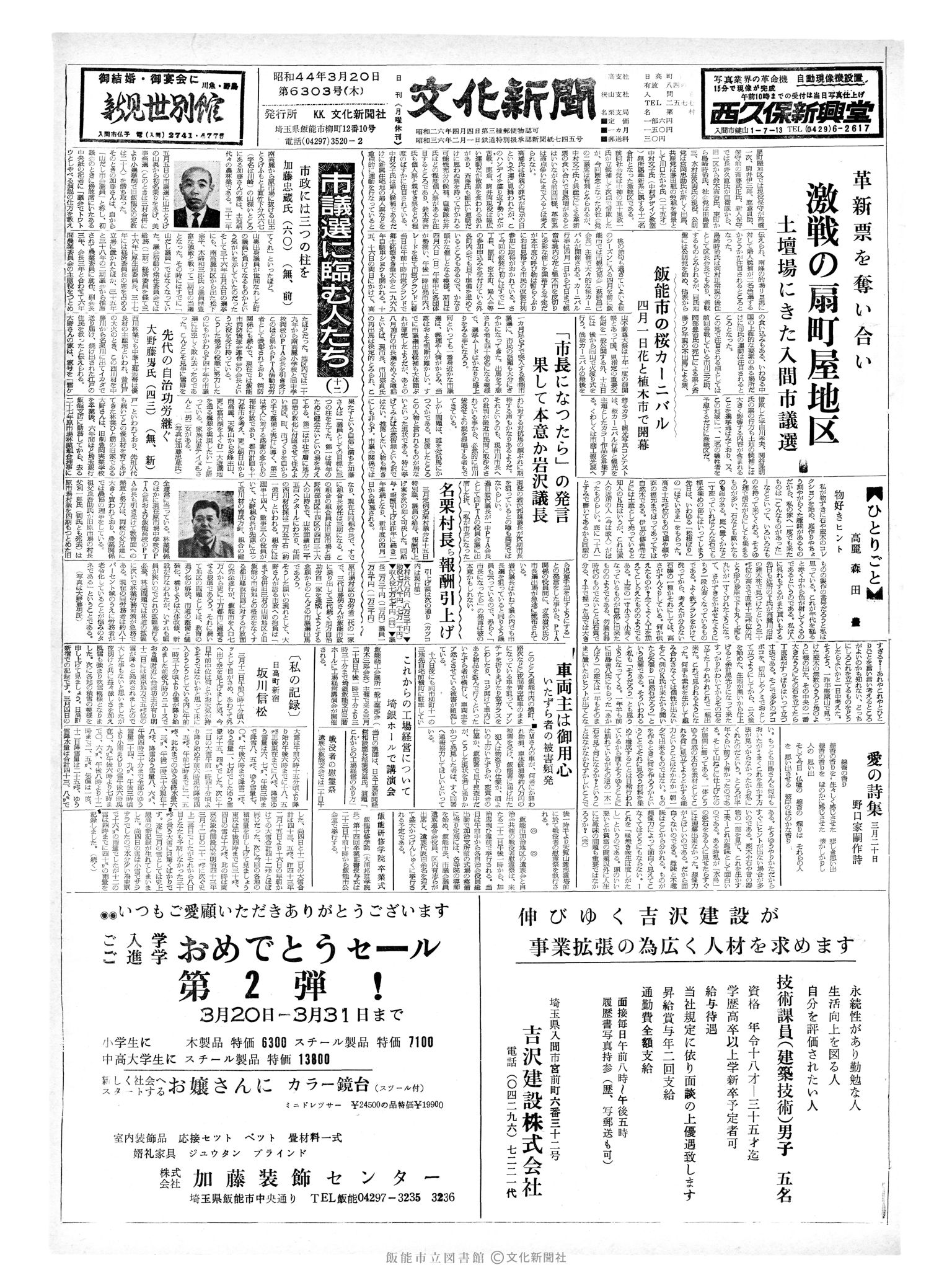 昭和44年3月20日1面 (第6303号) 