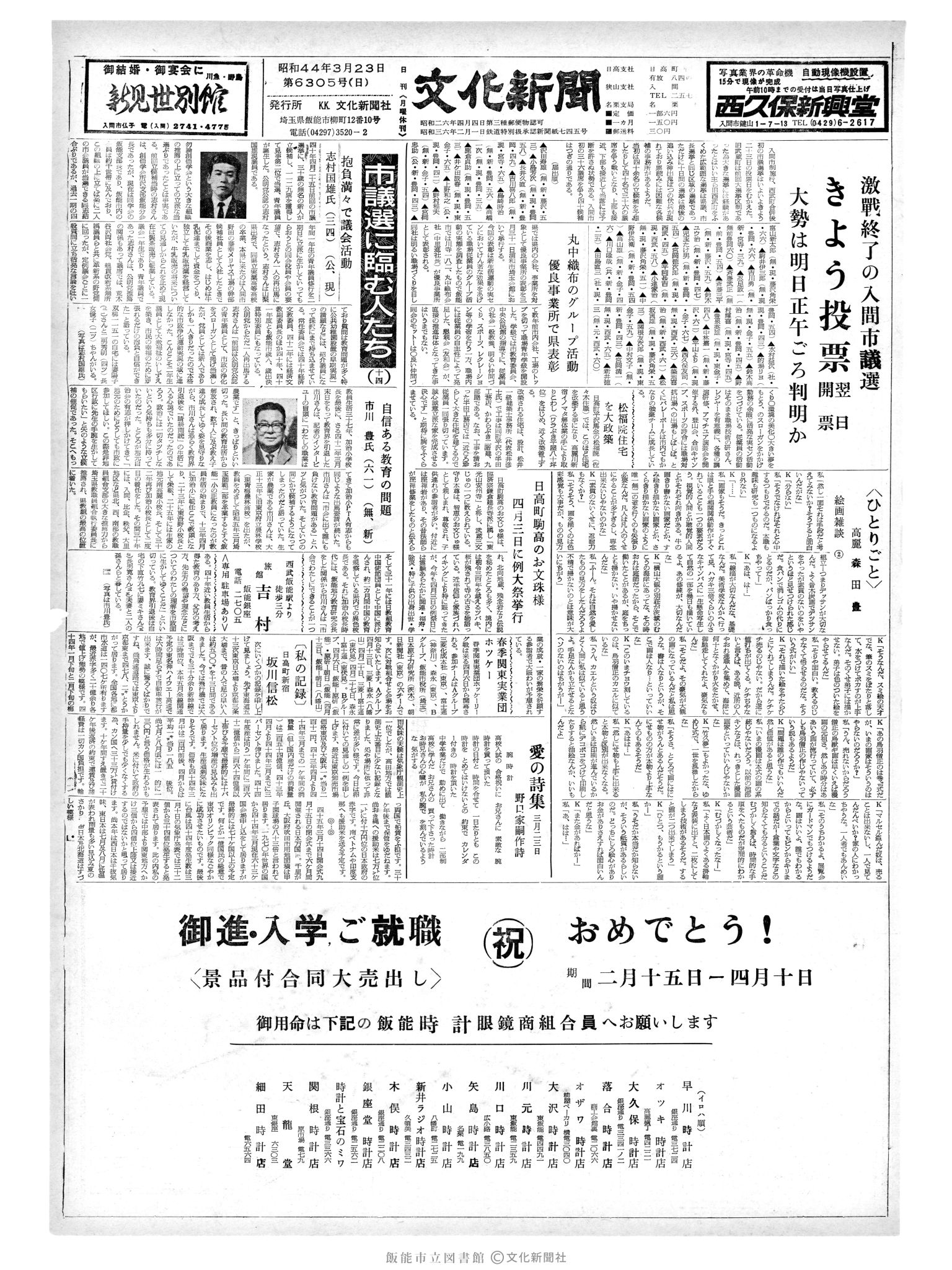 昭和44年3月23日1面 (第6305号) 