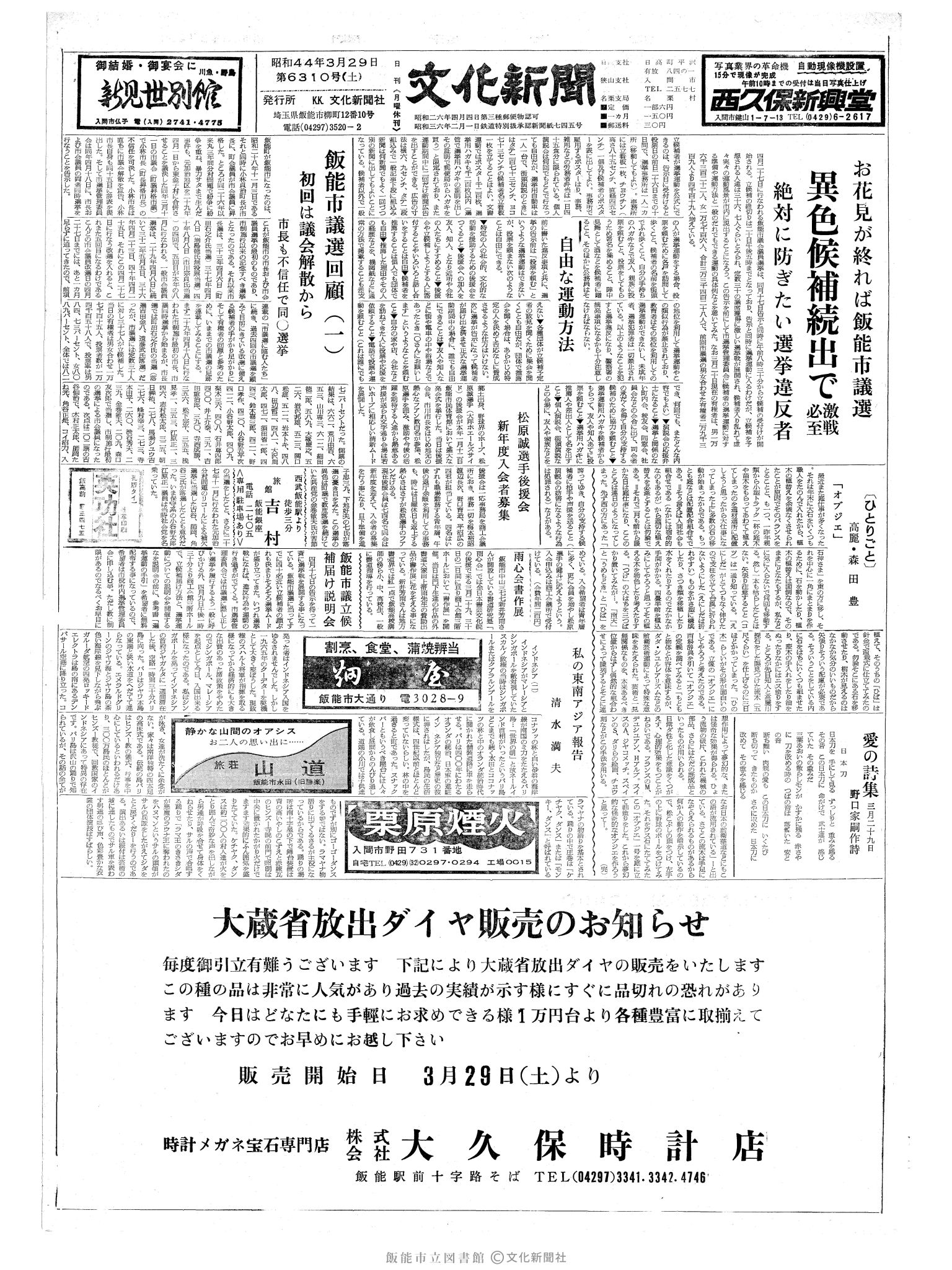 昭和44年3月29日1面 (第6310号) 