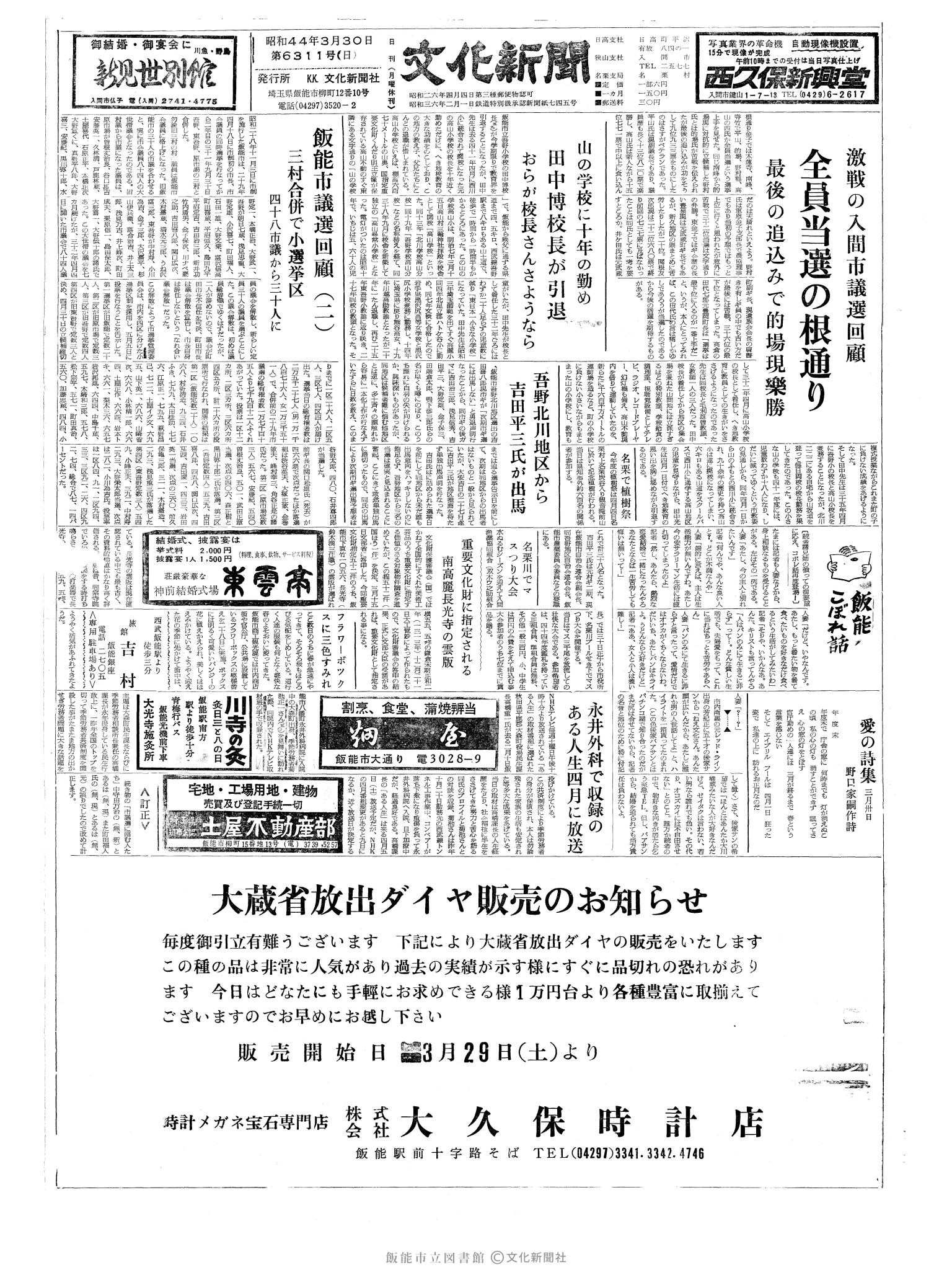 昭和44年3月30日1面 (第6311号) 