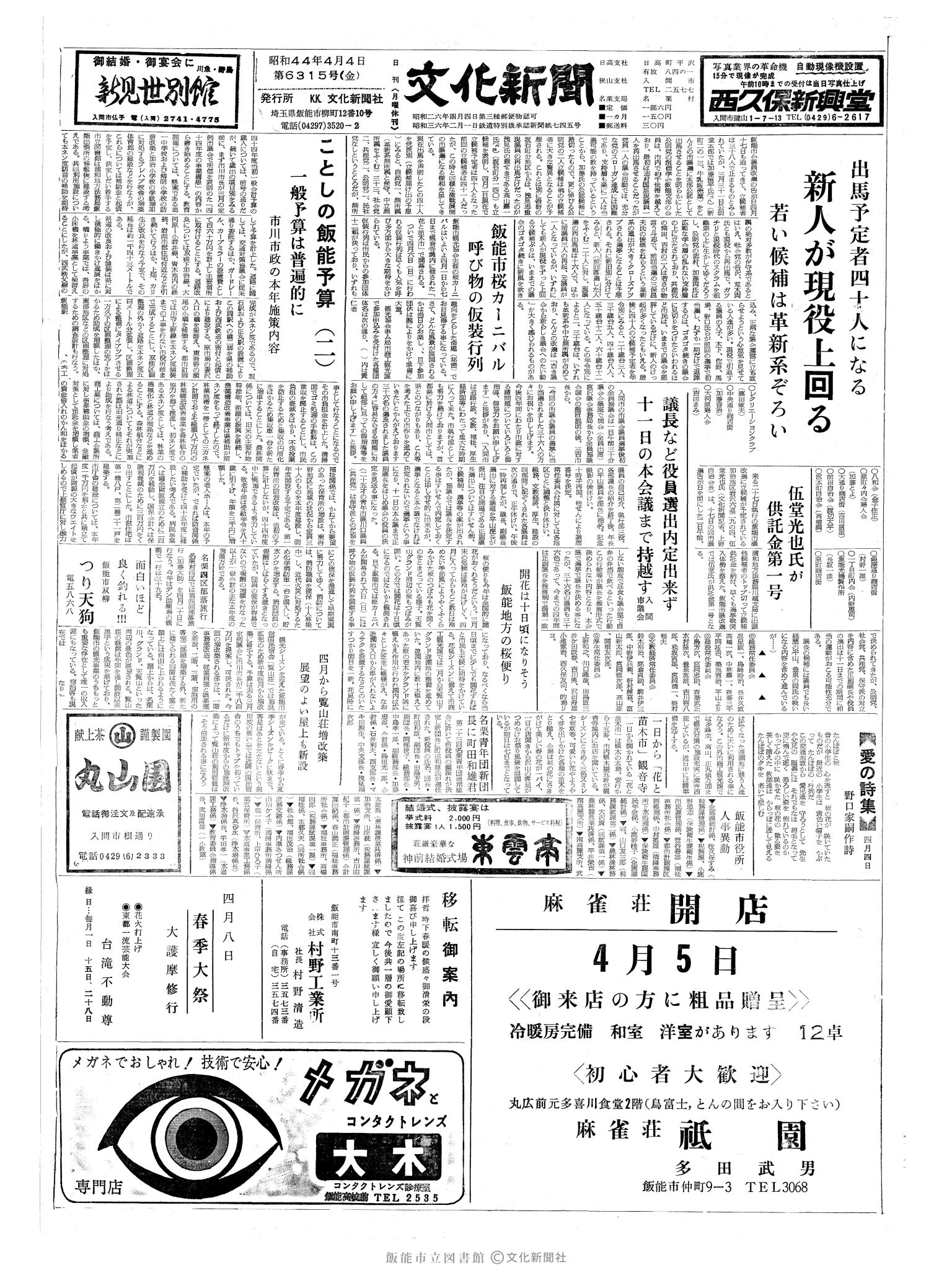 昭和44年4月4日1面 (第6315号) 