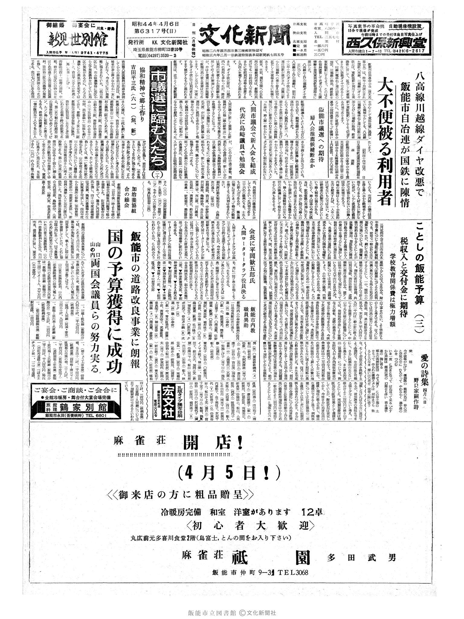 昭和44年4月6日1面 (第6317号) 