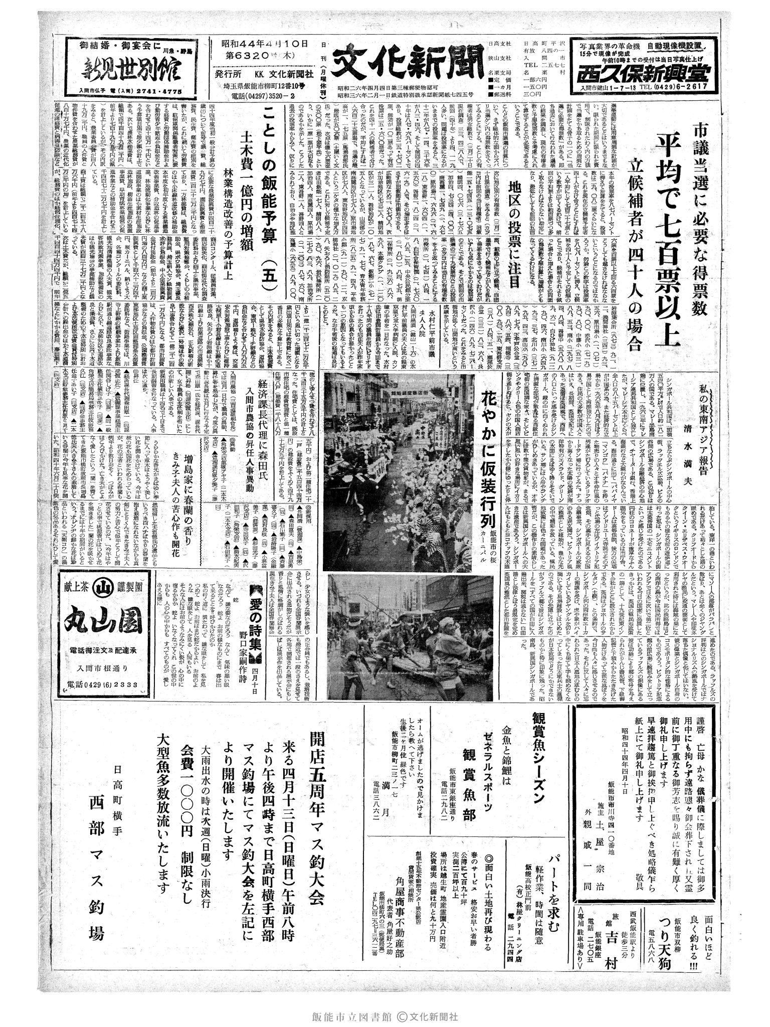 昭和44年4月10日1面 (第6320号) 